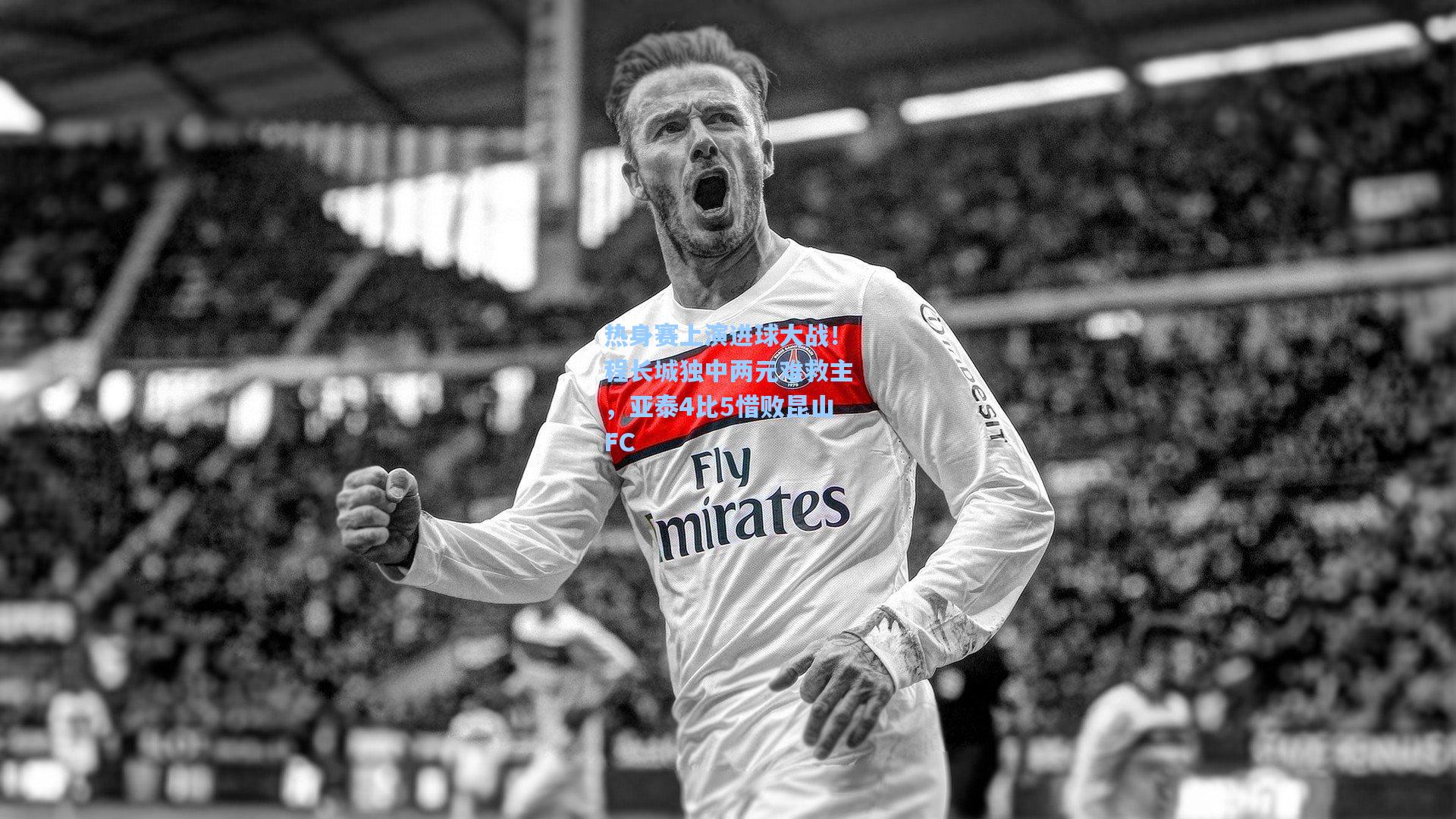 澳客足彩：热身赛上演进球大战！程长城独中两元难救主，亚泰4比5惜败昆山FC