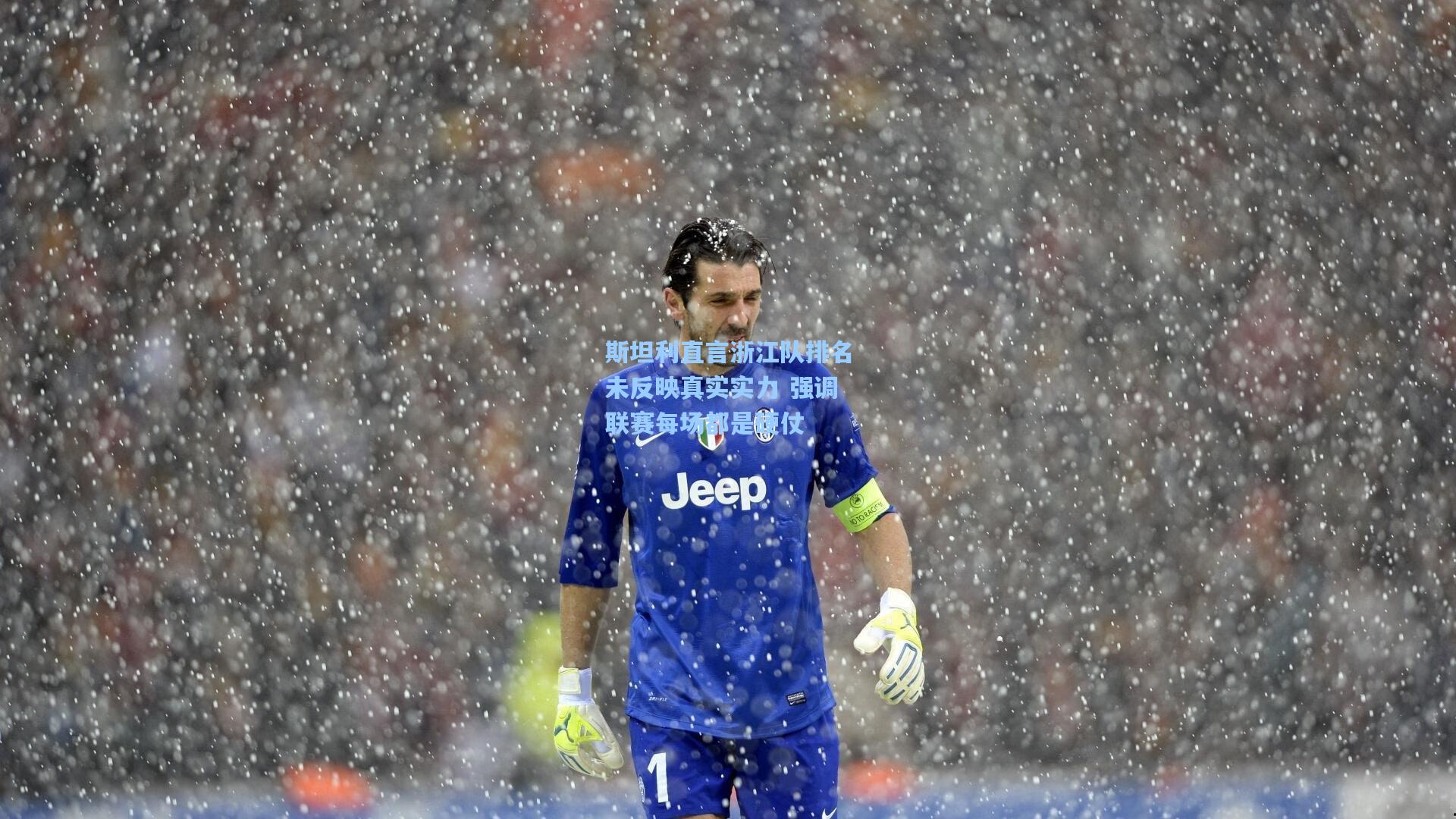 【澳客官方网】斯坦利直言浙江队排名未反映真实实力 强调联赛每场都是硬仗