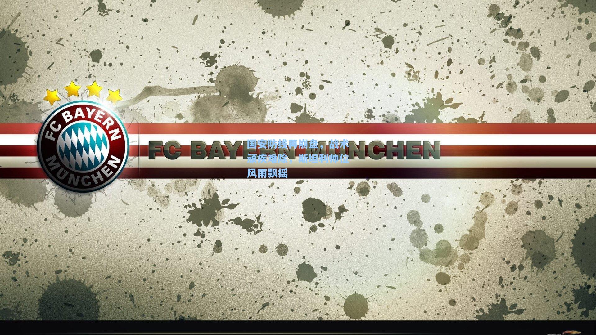 官方澳客网：国安防线再崩盘，战术顽疾难除，斯坦利帅位风雨飘摇