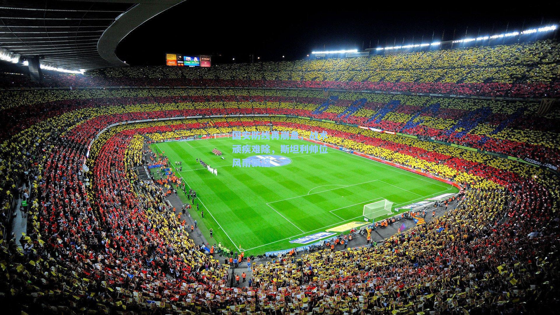 国安防线再崩盘，战术顽疾难除，斯坦利帅位风雨飘摇