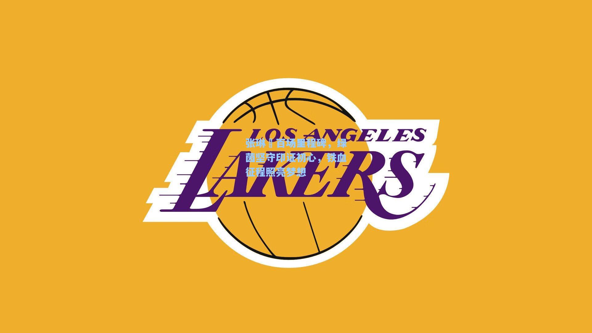 澳客体育-张琳芃百场里程碑，绿茵坚守印证初心，铁血征程照亮梦想