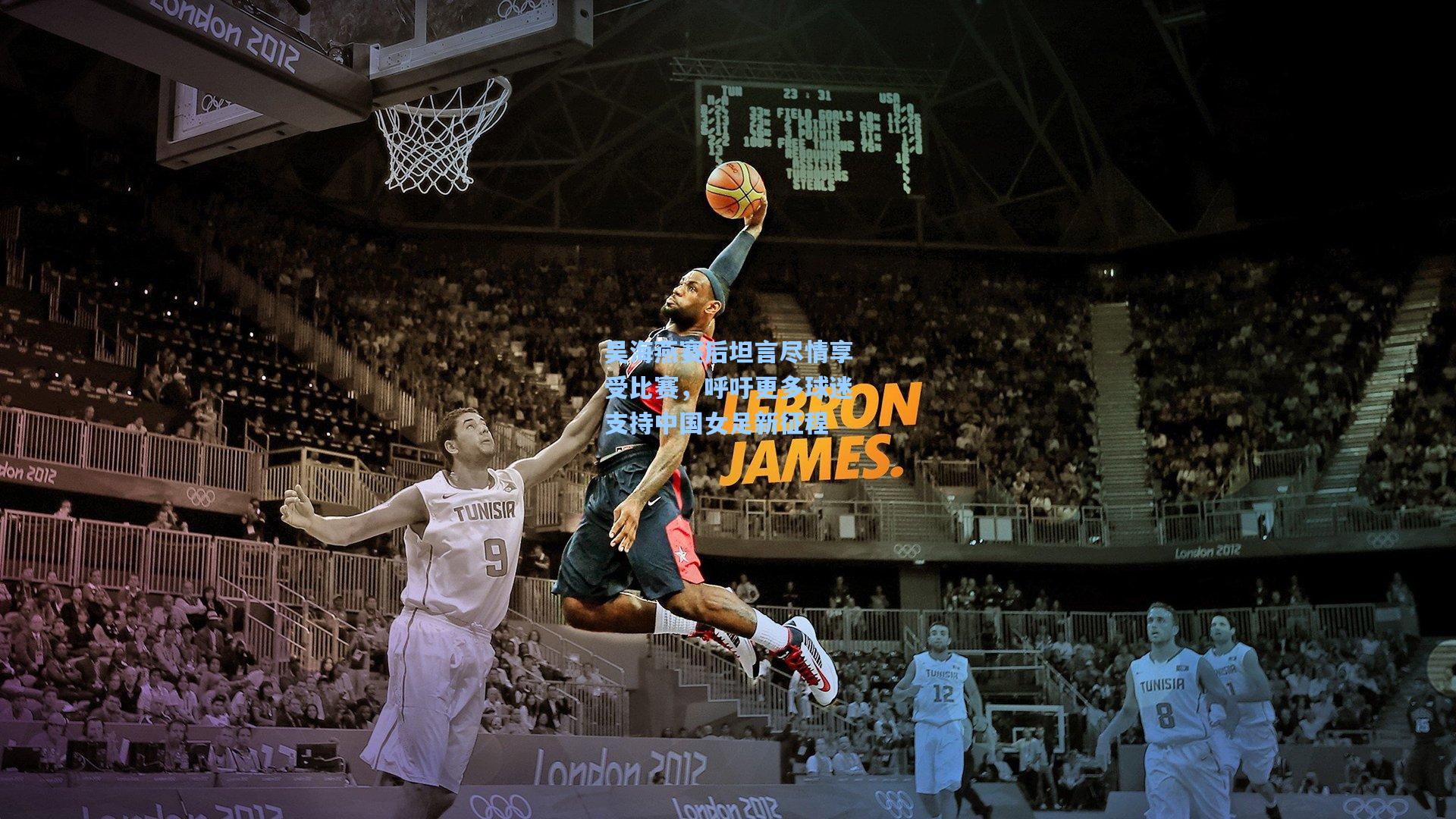 okooo-吴海燕赛后坦言尽情享受比赛，呼吁更多球迷支持中国女足新征程