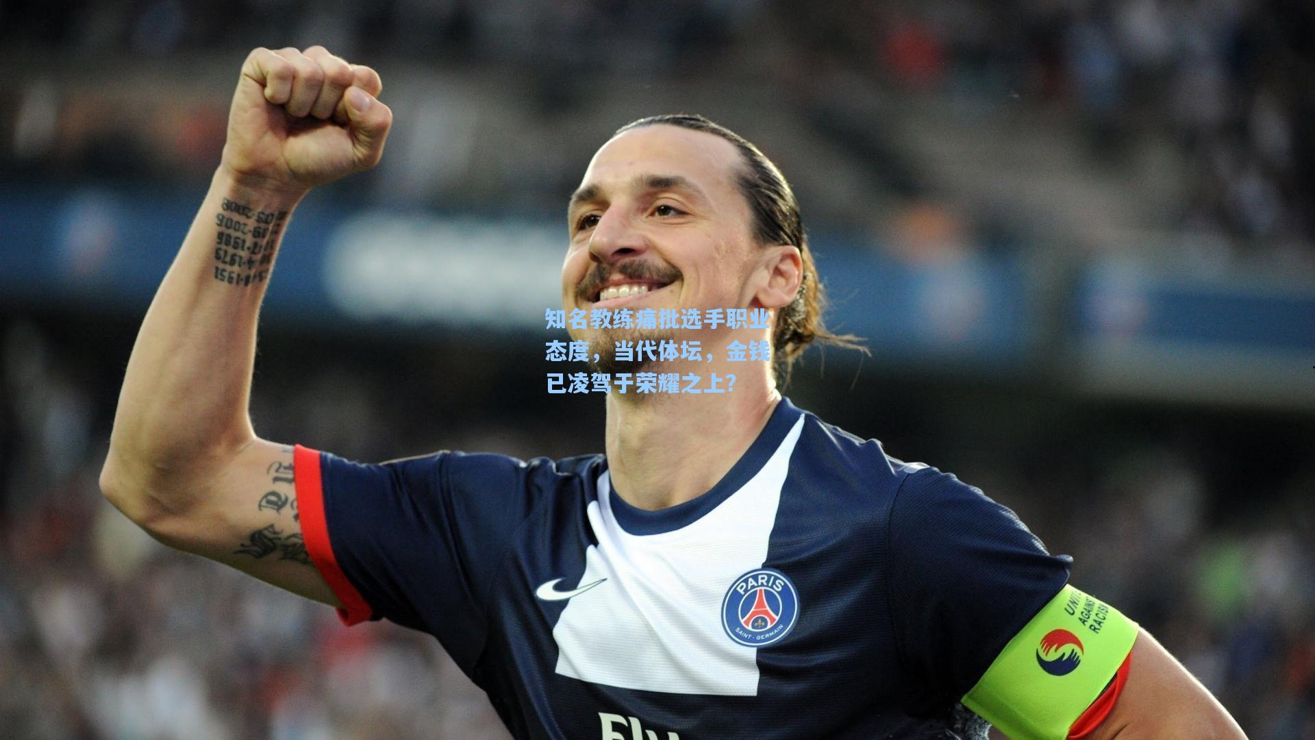 官方澳客网_知名教练痛批选手职业态度，当代体坛，金钱已凌驾于荣耀之上？