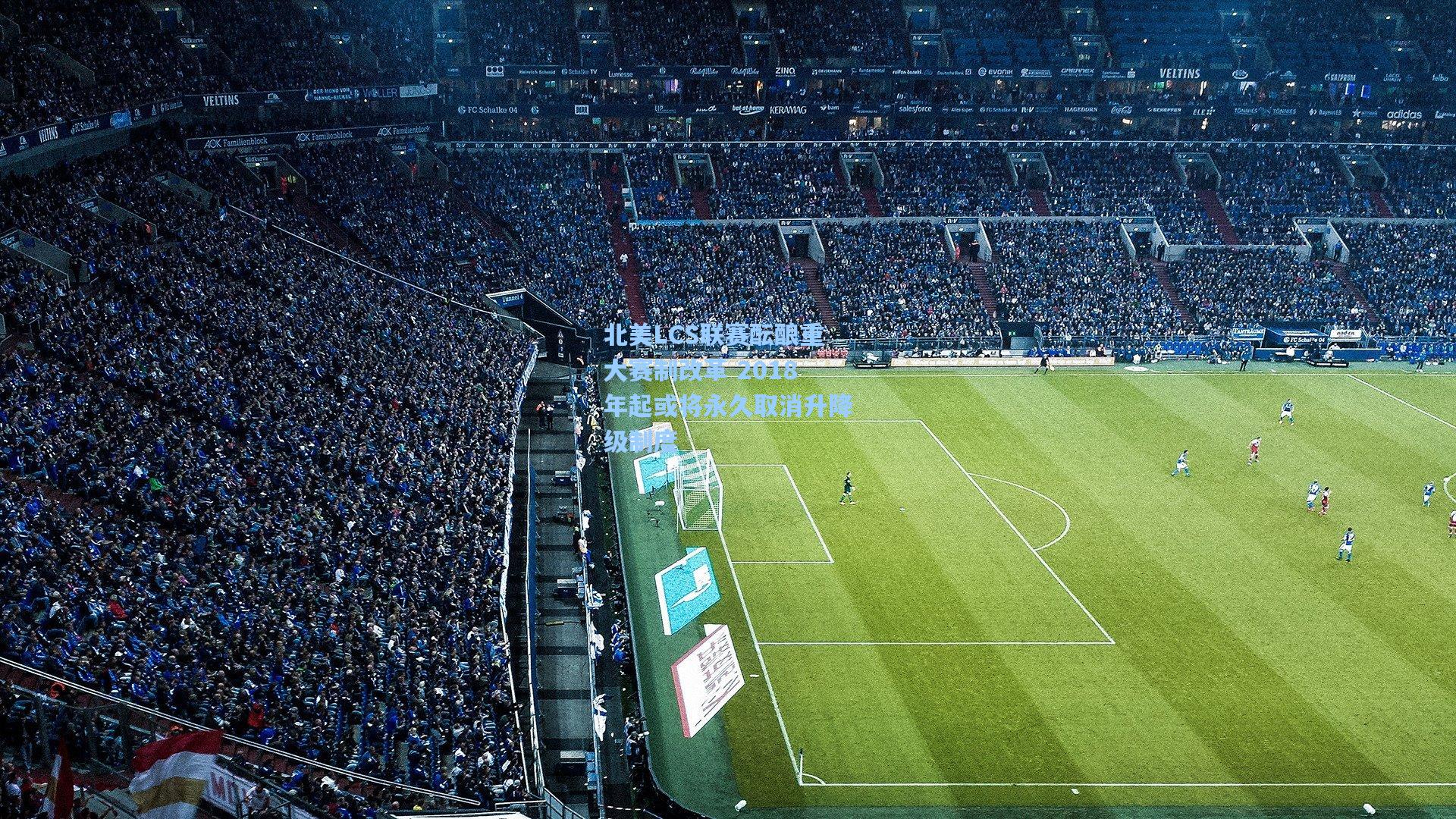 北美LCS联赛酝酿重大赛制改革 2018年起或将永久取消升降级制度