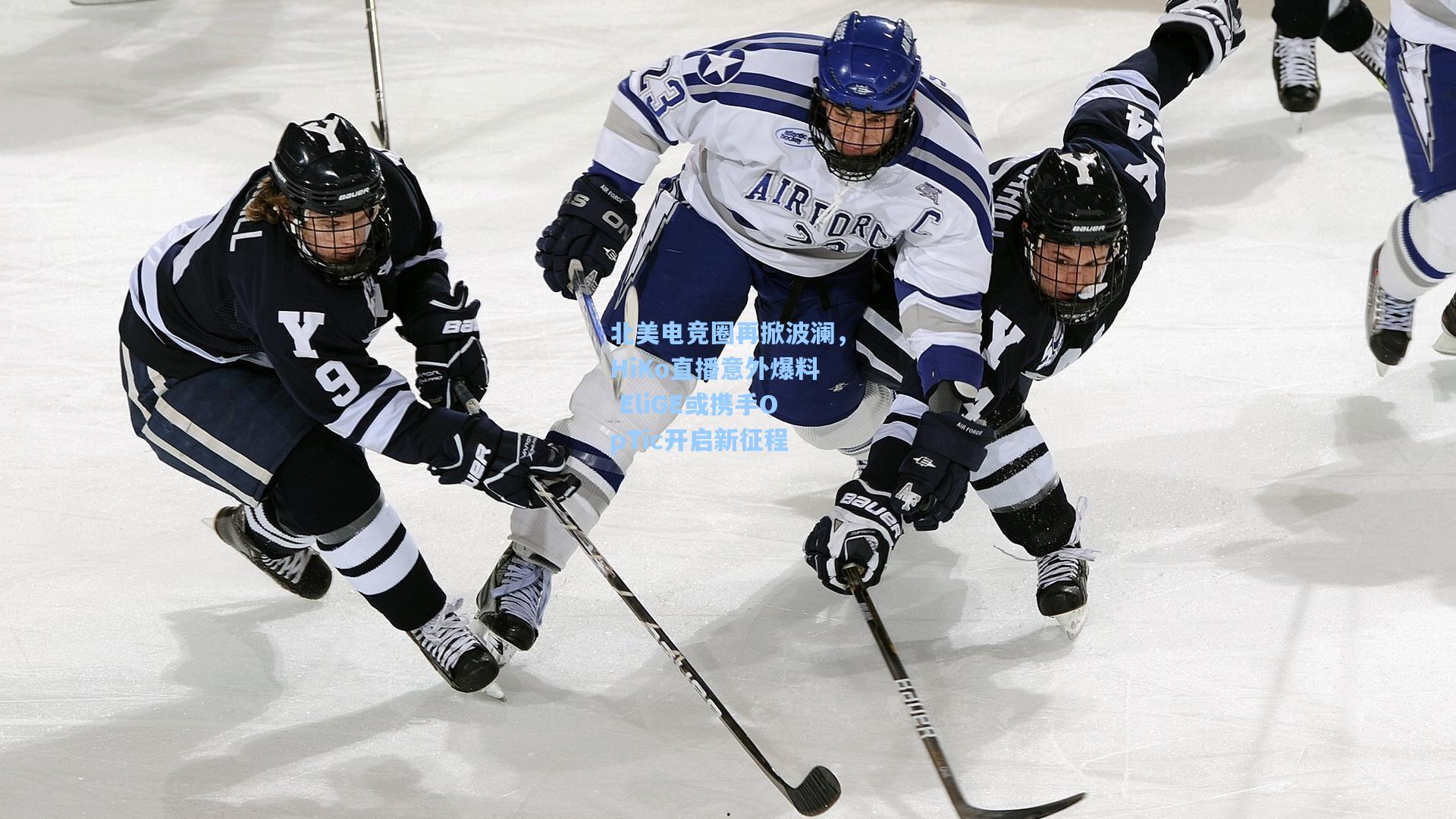 北美电竞圈再掀波澜，HiKo直播意外爆料 EliGE或携手OpTic开启新征程