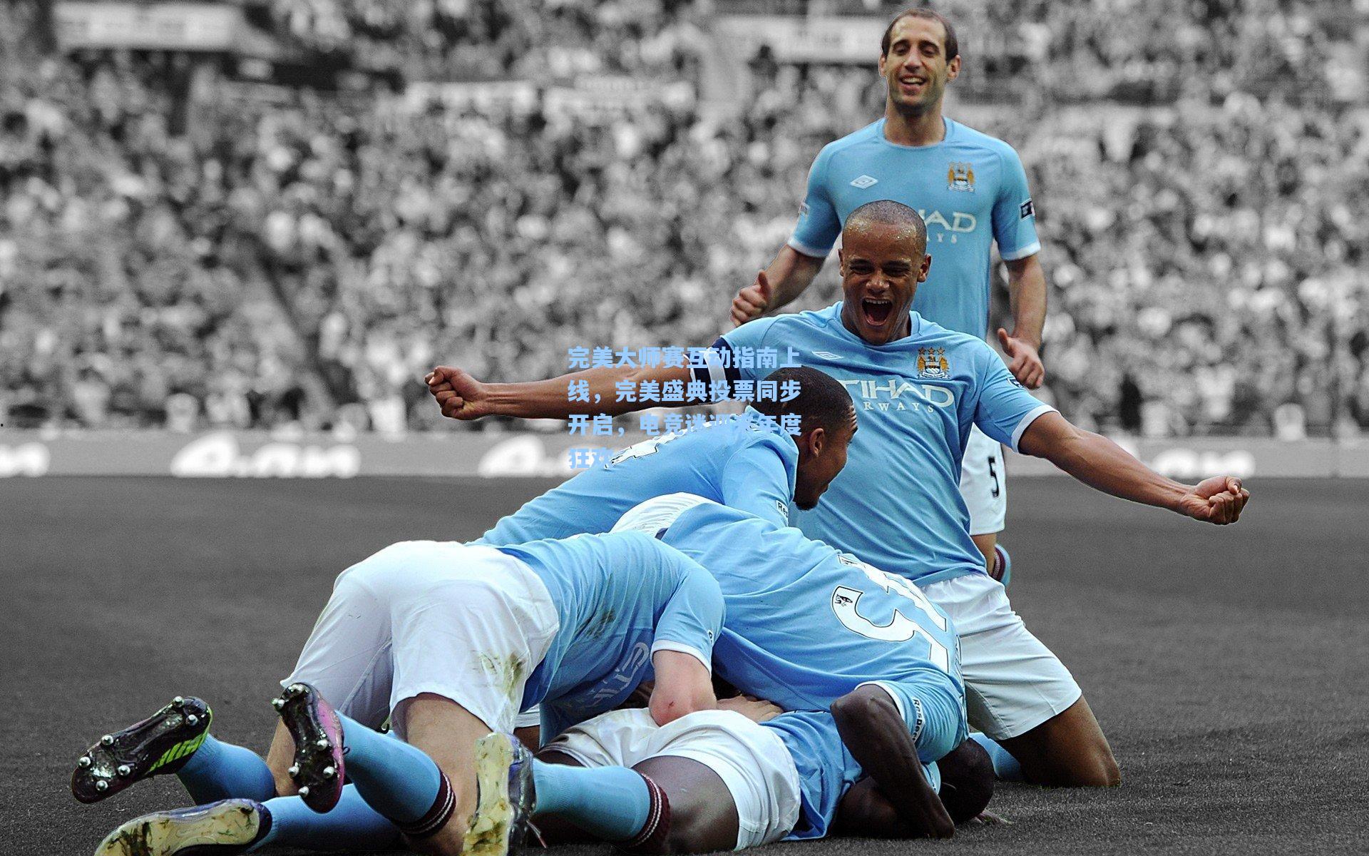 【澳客】完美大师赛互动指南上线，完美盛典投票同步开启，电竞迷迎来年度狂欢