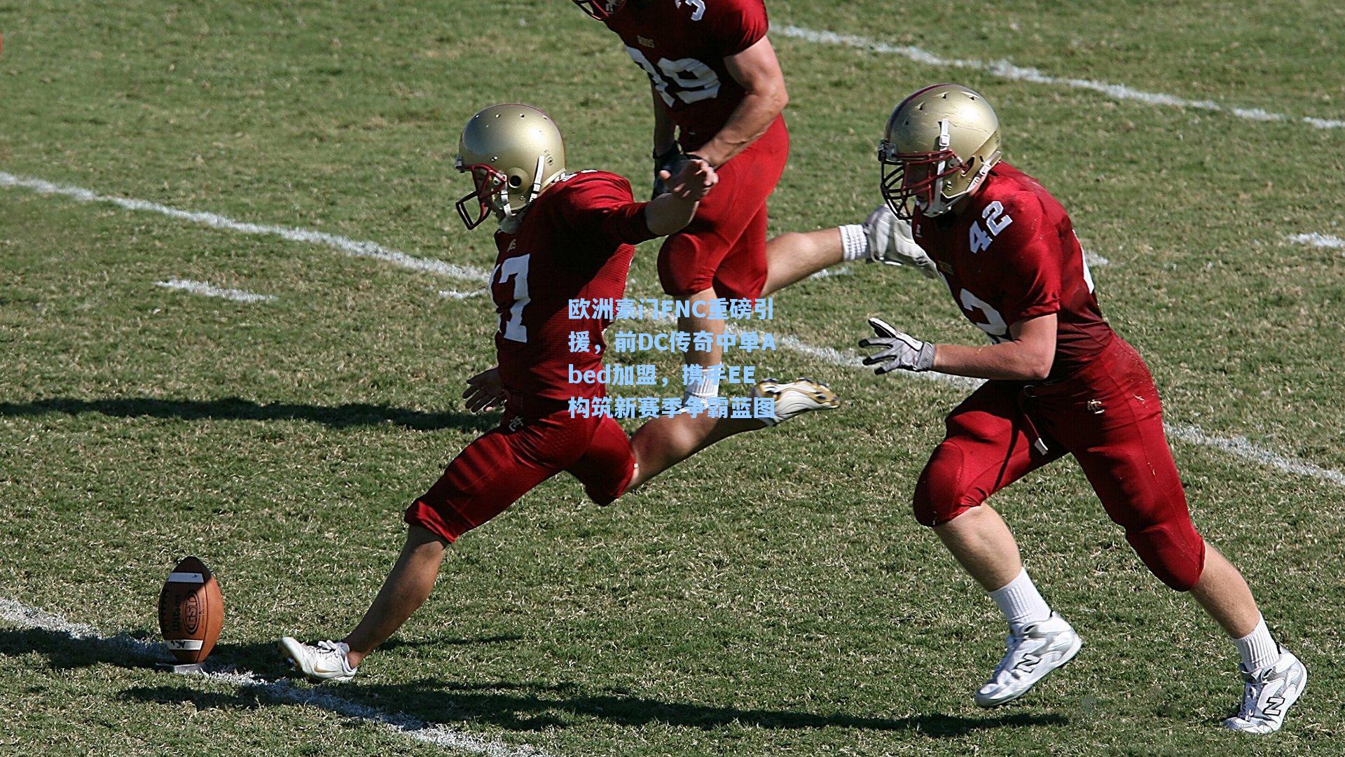 澳客体育|欧洲豪门FNC重磅引援，前DC传奇中单Abed加盟，携手EE构筑新赛季争霸蓝图