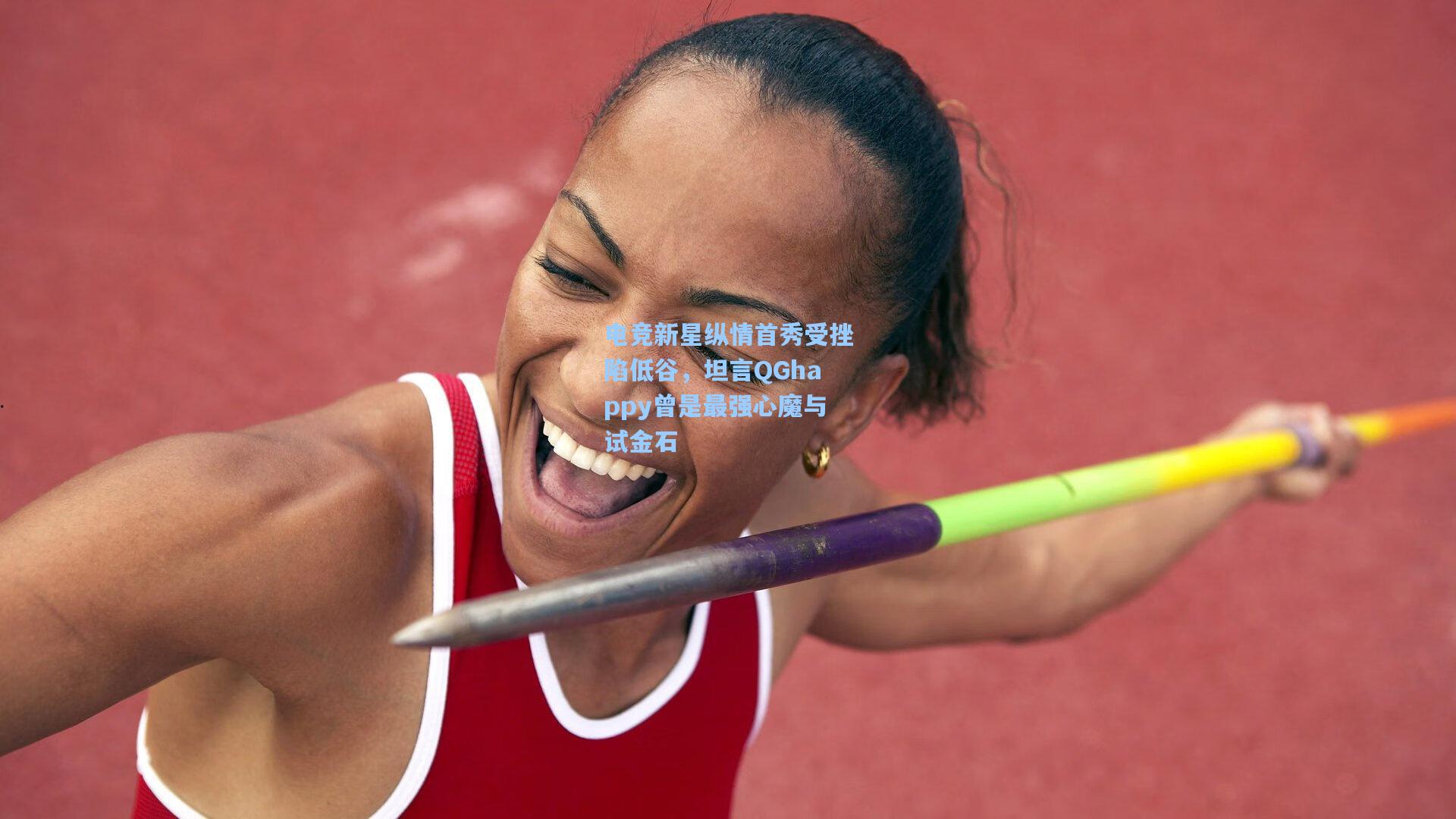 澳客：电竞新星纵情首秀受挫陷低谷，坦言QGhappy曾是最强心魔与试金石