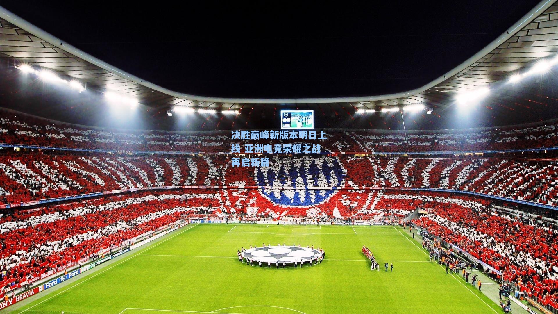 澳客足彩-决胜巅峰新版本明日上线 亚洲电竞荣耀之战再启新篇