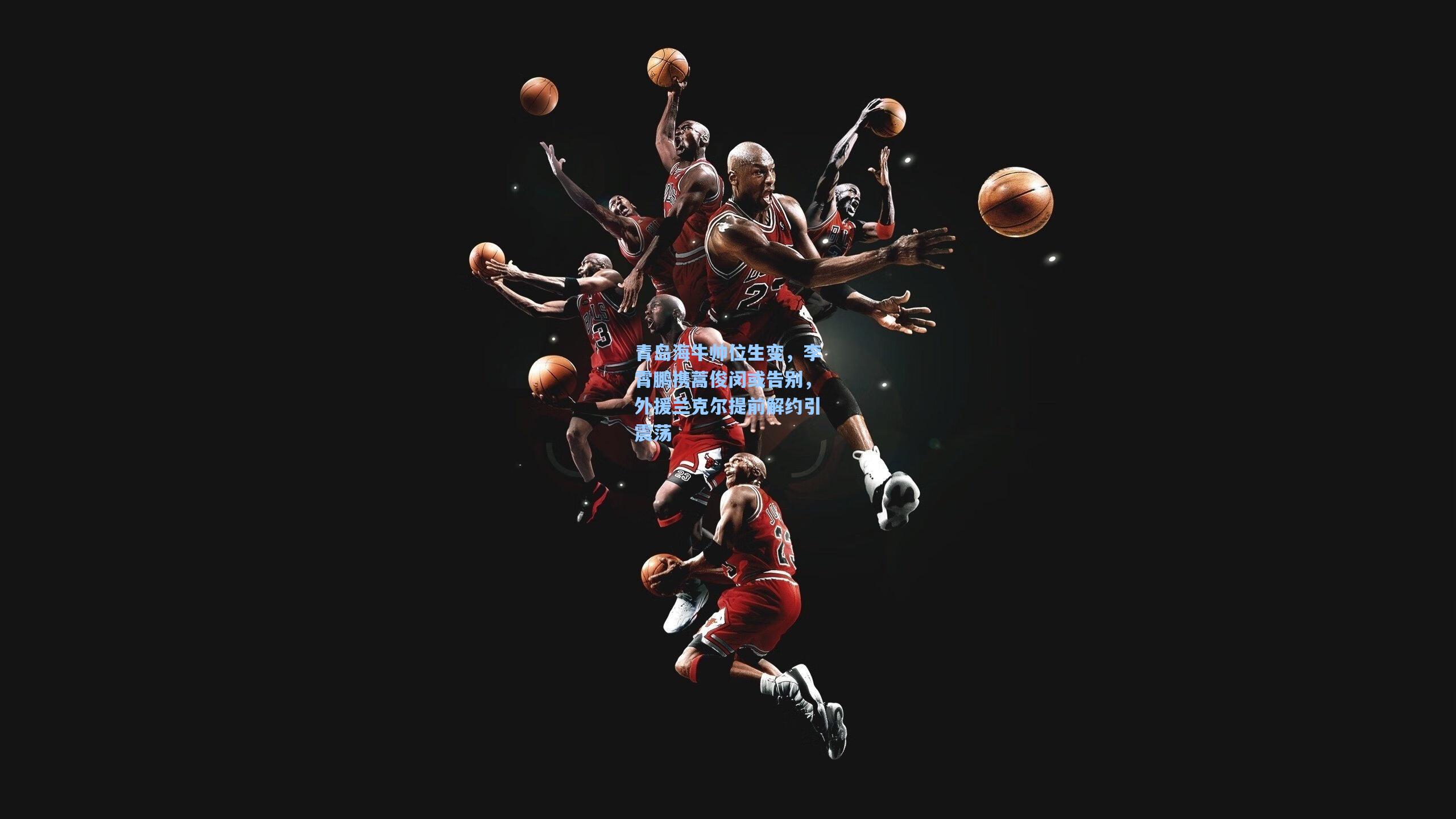 澳客足彩|青岛海牛帅位生变，李霄鹏携蒿俊闵或告别，外援兰克尔提前解约引震荡