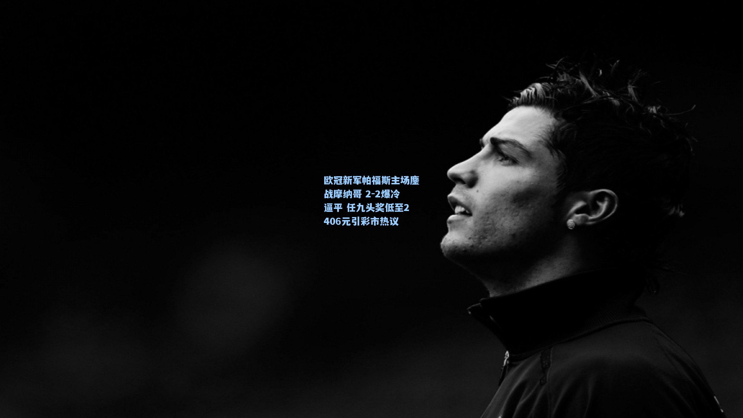 okooo-欧冠新军帕福斯主场鏖战摩纳哥 2-2爆冷逼平 任九头奖低至2406元引彩市热议