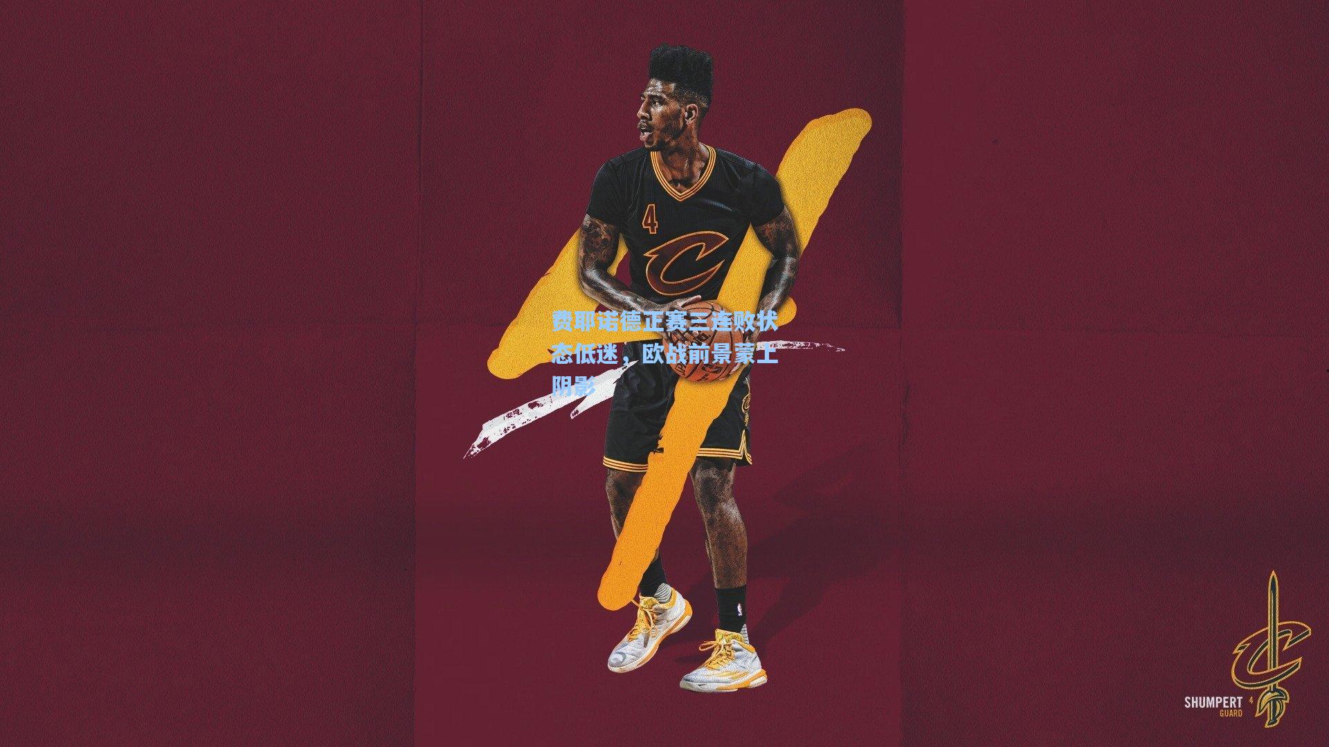 官方澳客网-费耶诺德正赛三连败状态低迷，欧战前景蒙上阴影