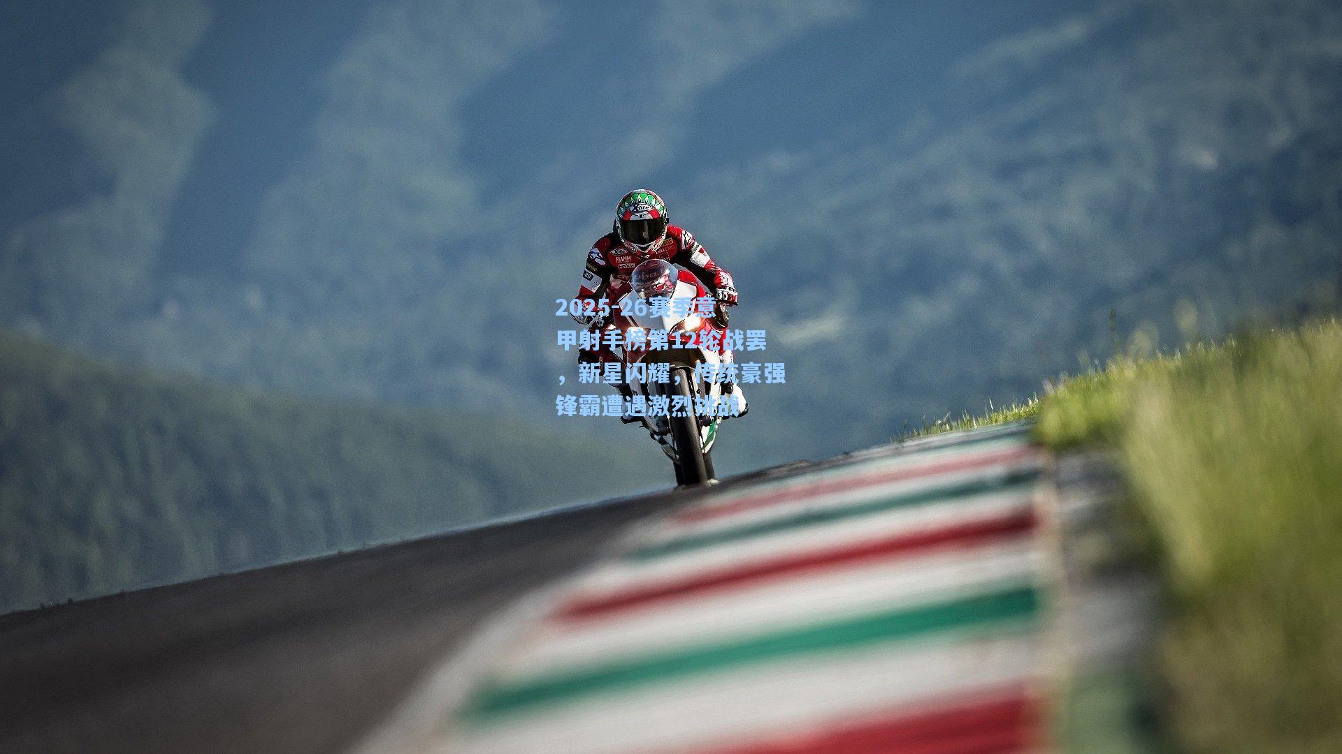 官方澳客网：2025-26赛季意甲射手榜第12轮战罢，新星闪耀，传统豪强锋霸遭遇激烈挑战