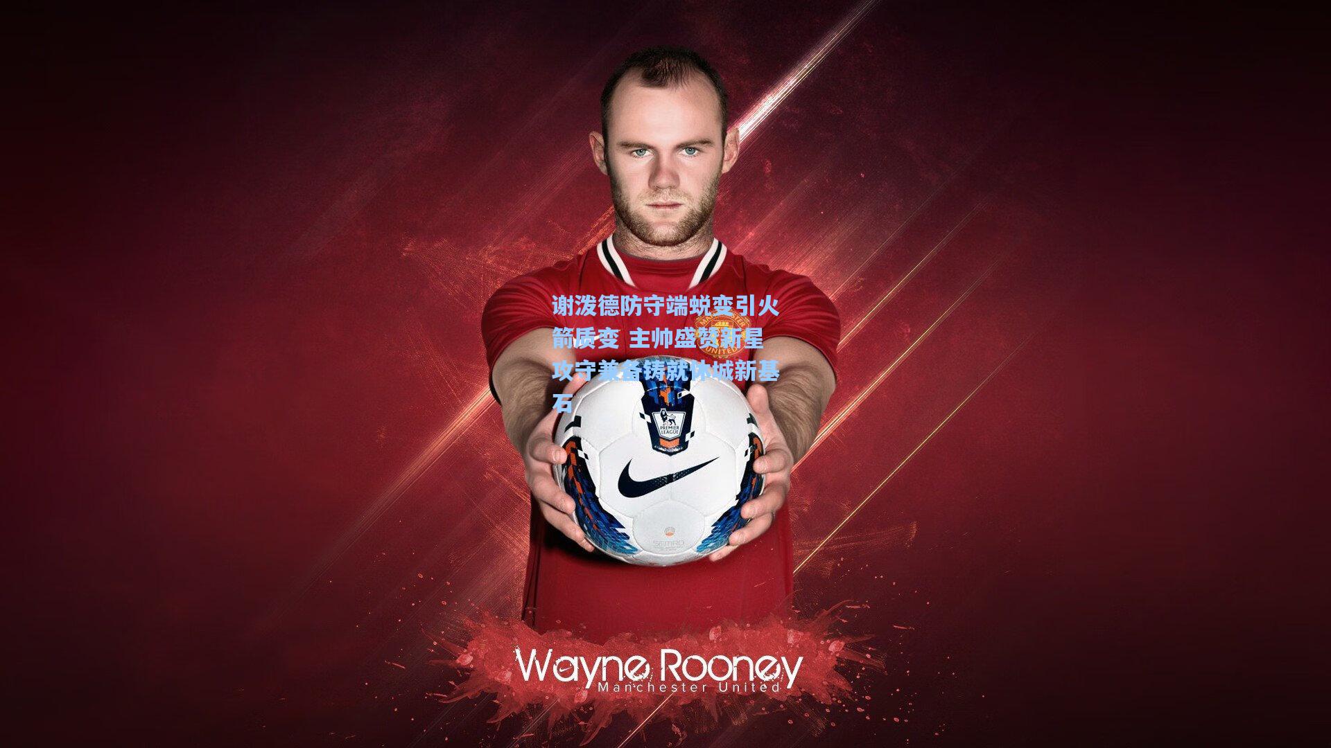 澳客官方网|谢泼德防守端蜕变引火箭质变 主帅盛赞新星攻守兼备铸就休城新基石