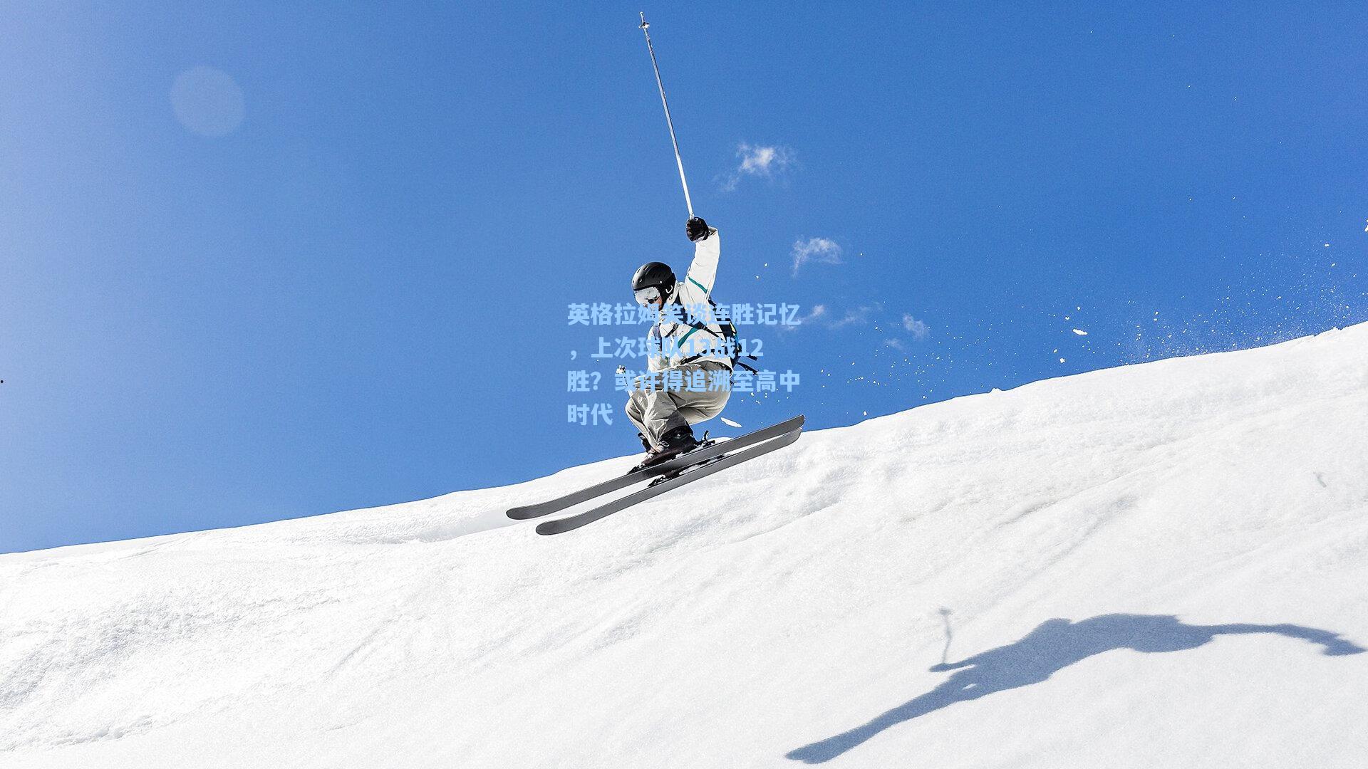 英格拉姆笑谈连胜记忆，上次球队13战12胜？或许得追溯至高中时代