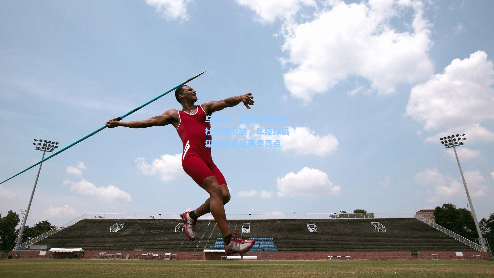 乌度卡，团队火力填补杜兰特空缺，年轻球员集体进步成赛季亮点