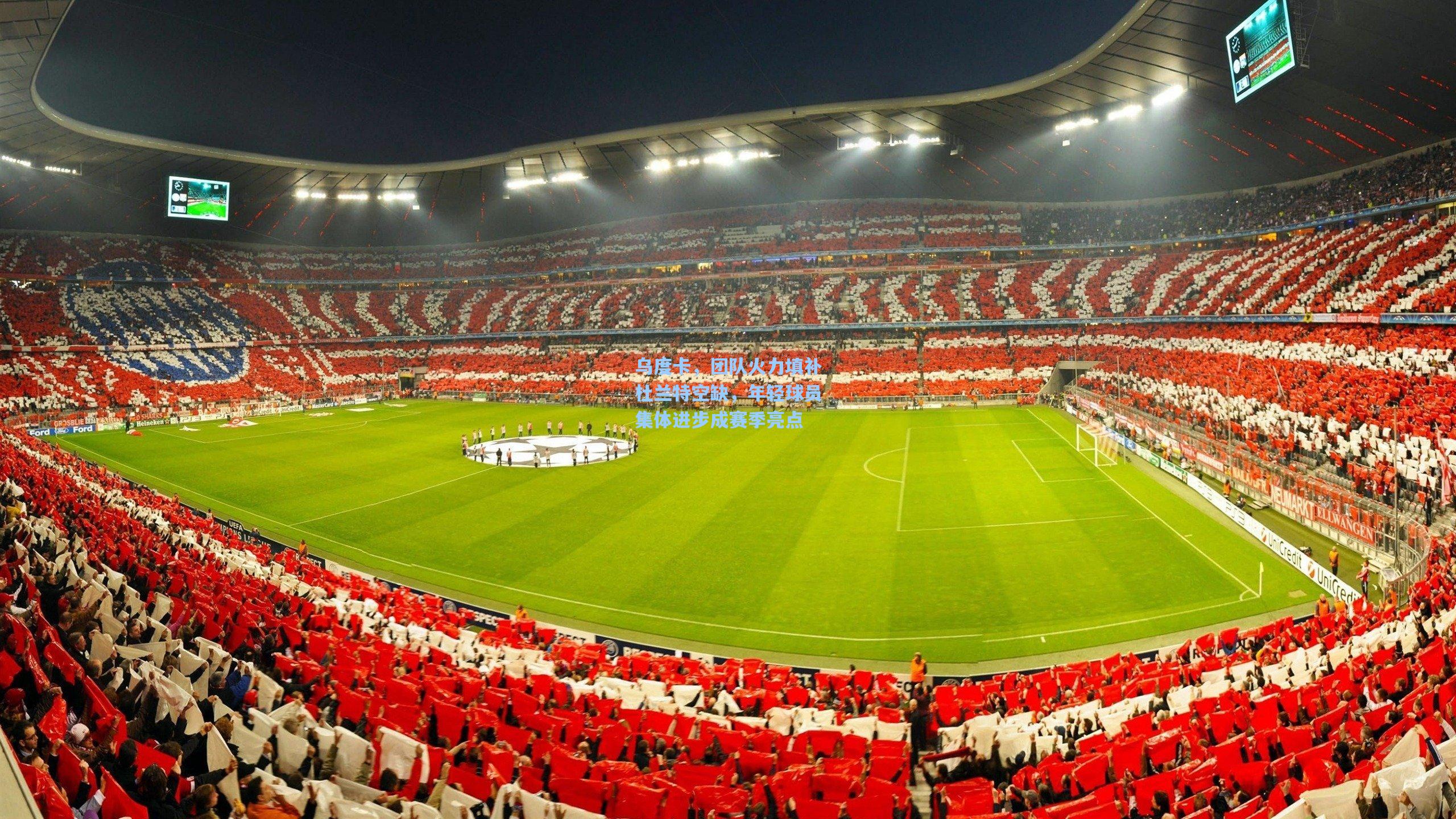 乌度卡，团队火力填补杜兰特空缺，年轻球员集体进步成赛季亮点