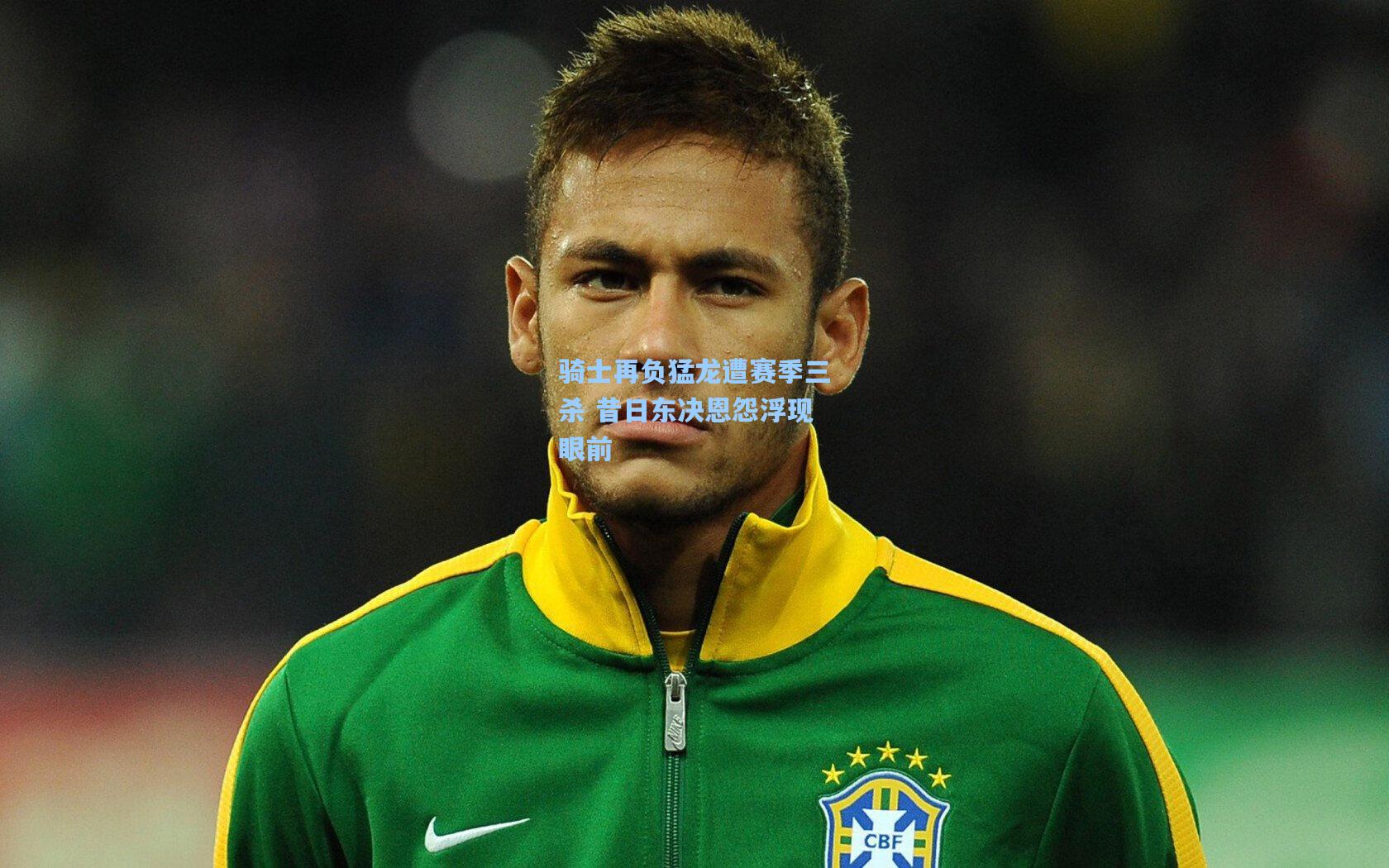 澳客官方网-骑士再负猛龙遭赛季三杀 昔日东决恩怨浮现眼前