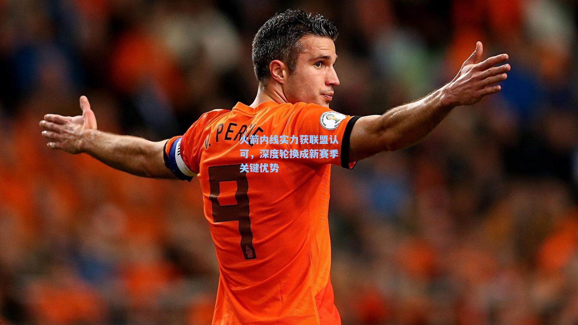 火箭内线实力获联盟认可，深度轮换成新赛季关键优势