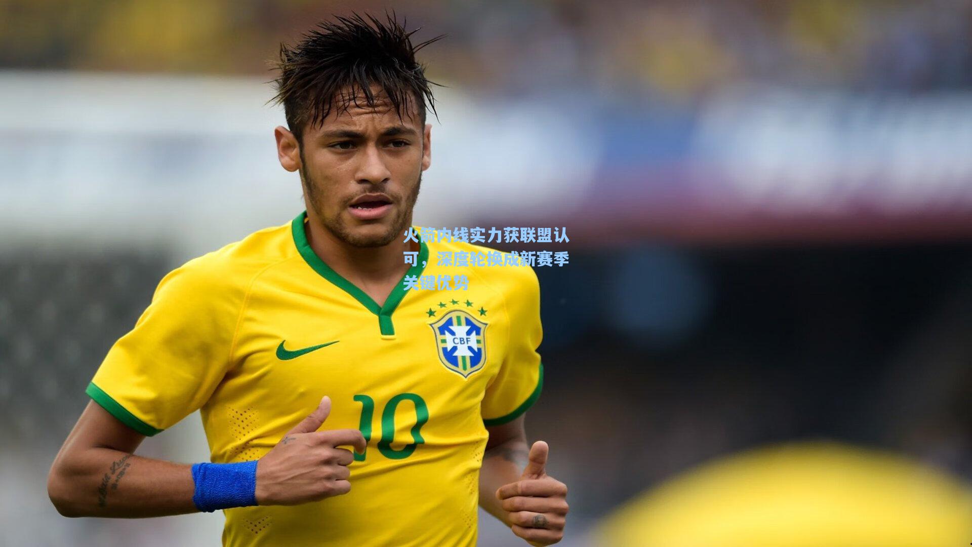 火箭内线实力获联盟认可，深度轮换成新赛季关键优势