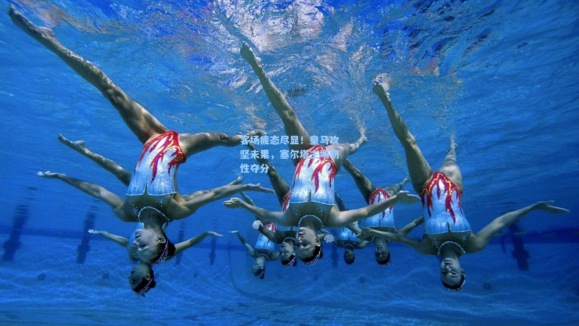 【澳客体育】客场疲态尽显！皇马攻坚未果，塞尔塔主场韧性夺分