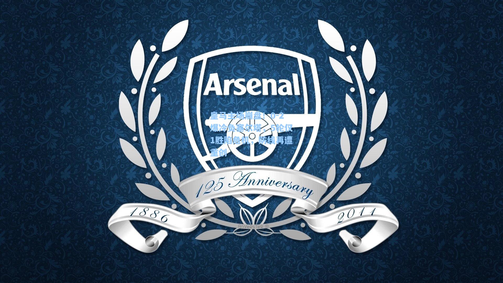 澳客-皇马主场崩盘！0-2爆冷负塞尔塔，5轮仅1胜陷危机，防线再遭重创