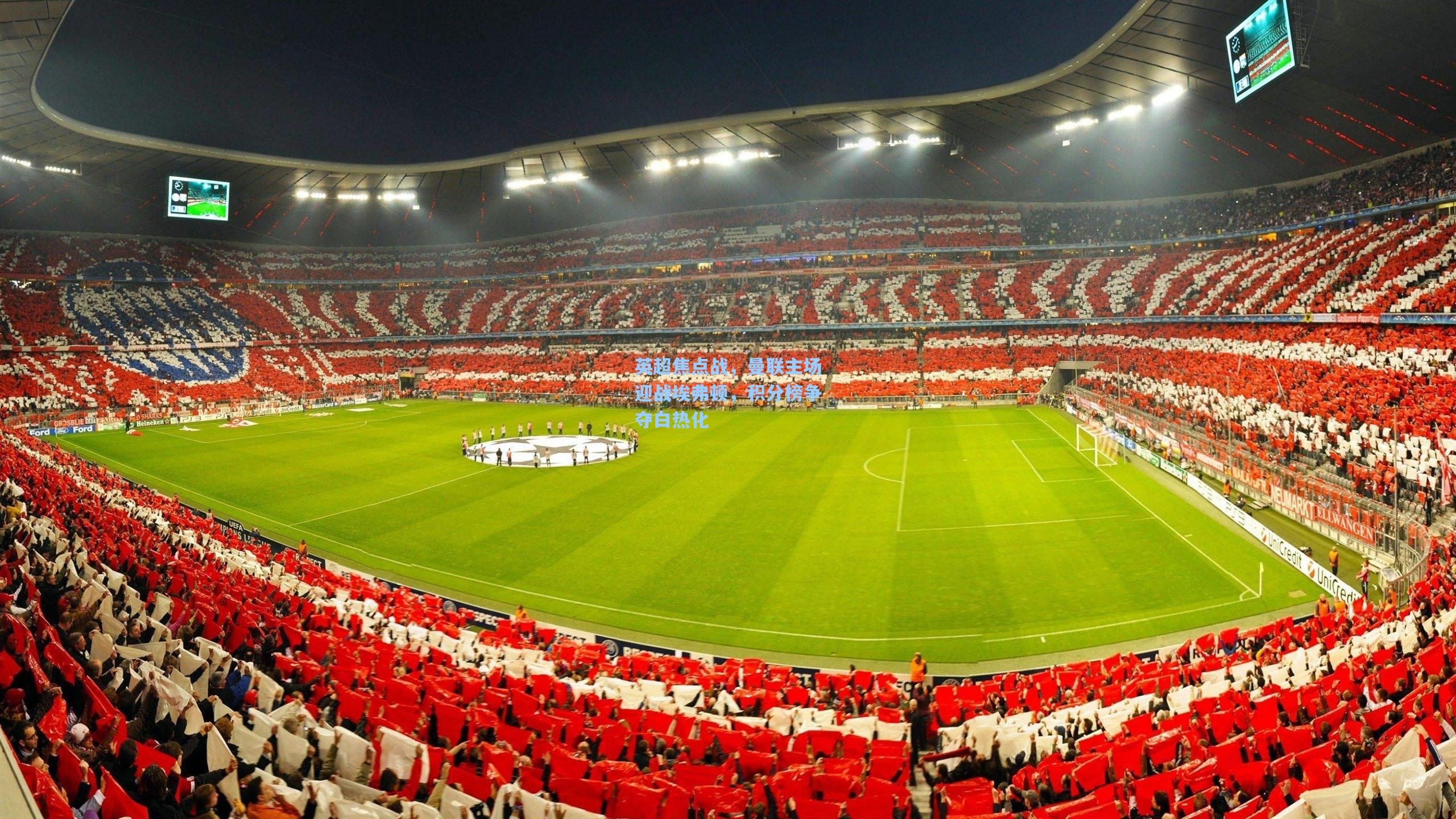 英超焦点战,曼联主场迎战埃弗顿,积分榜争夺白热化