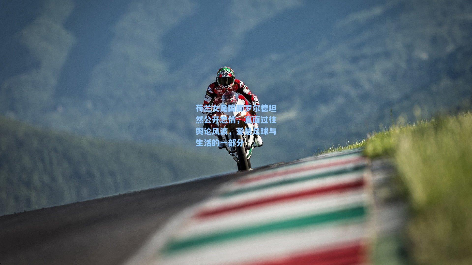 澳客官方网_荷兰女足国脚罗尔德坦然公开恋情，直面过往舆论风波，爱是足球与生活的一部分