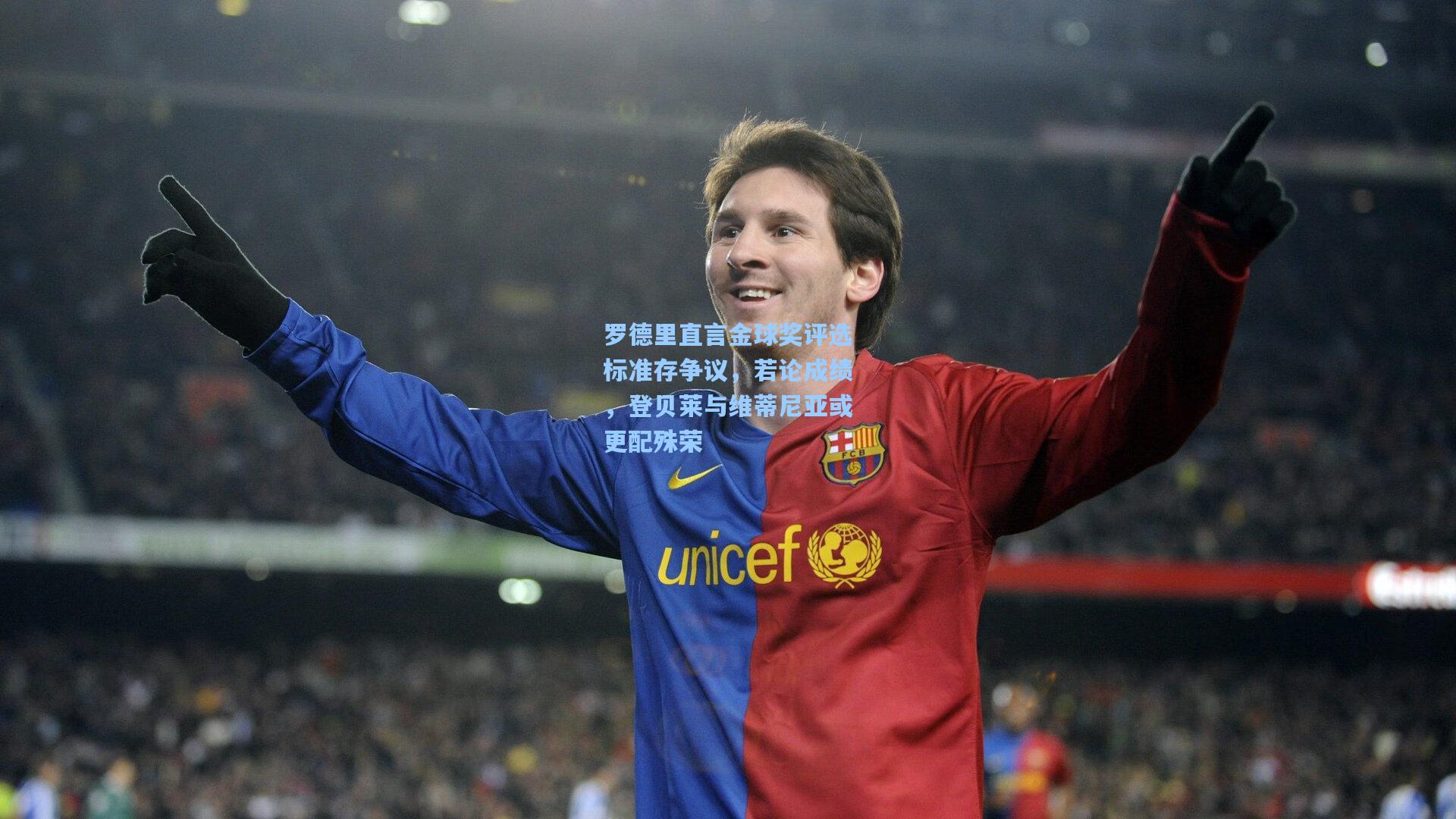 澳客足彩：罗德里直言金球奖评选标准存争议，若论成绩，登贝莱与维蒂尼亚或更配殊荣