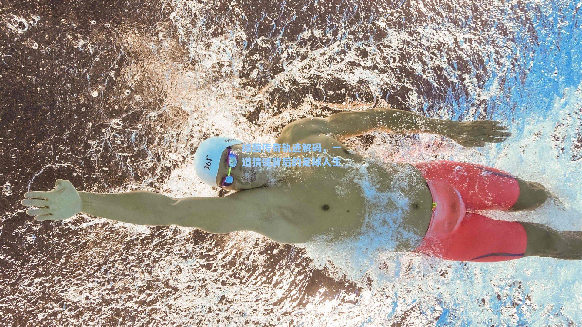 澳客：绿茵传奇轨迹解码，一道猜谜背后的足球人生