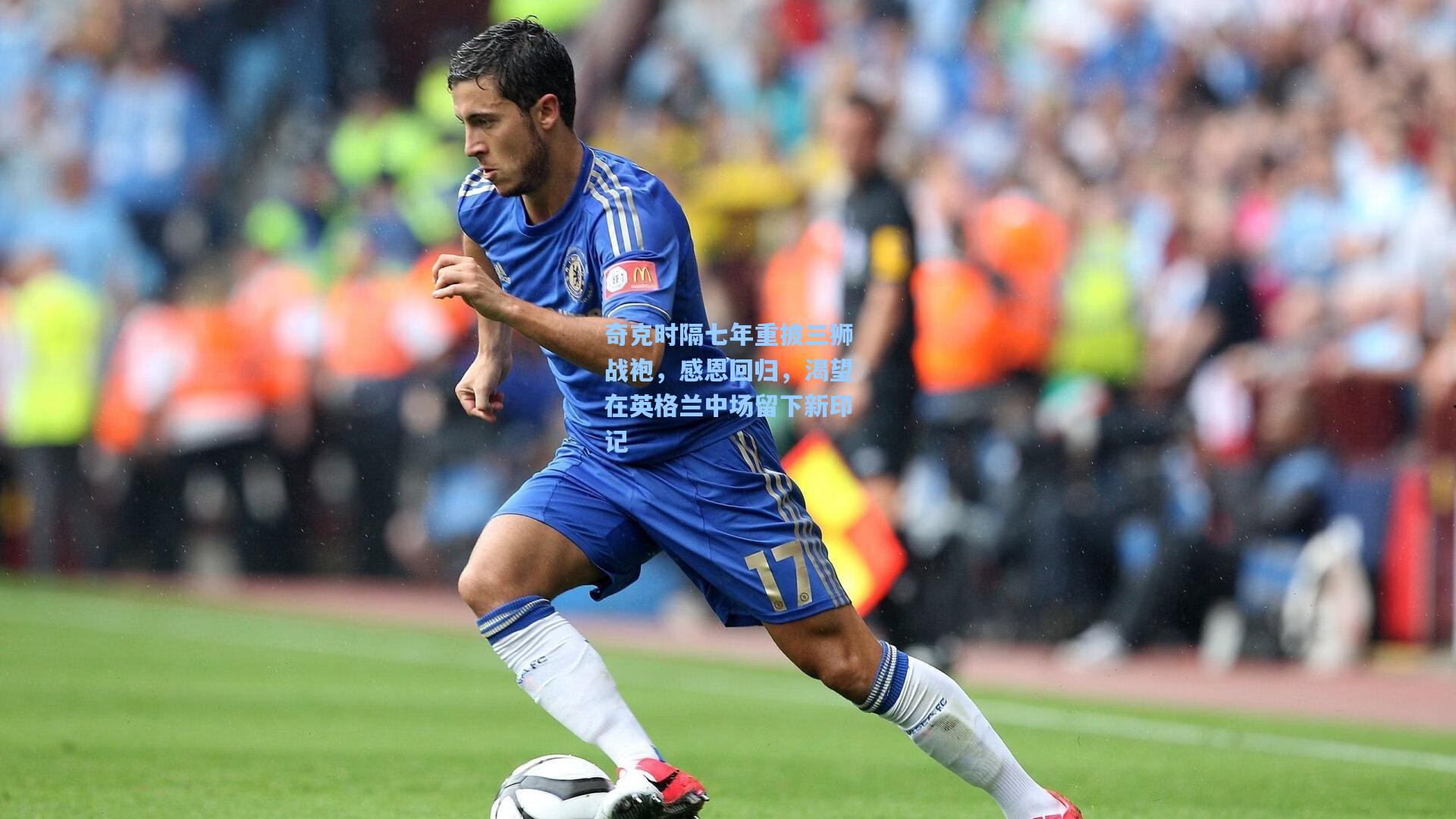 澳客体育_奇克时隔七年重披三狮战袍，感恩回归，渴望在英格兰中场留下新印记
