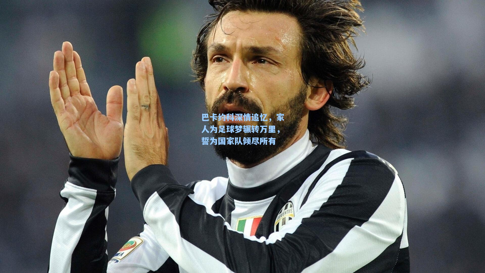 澳客足彩：巴卡约科深情追忆，家人为足球梦辗转万里，誓为国家队倾尽所有