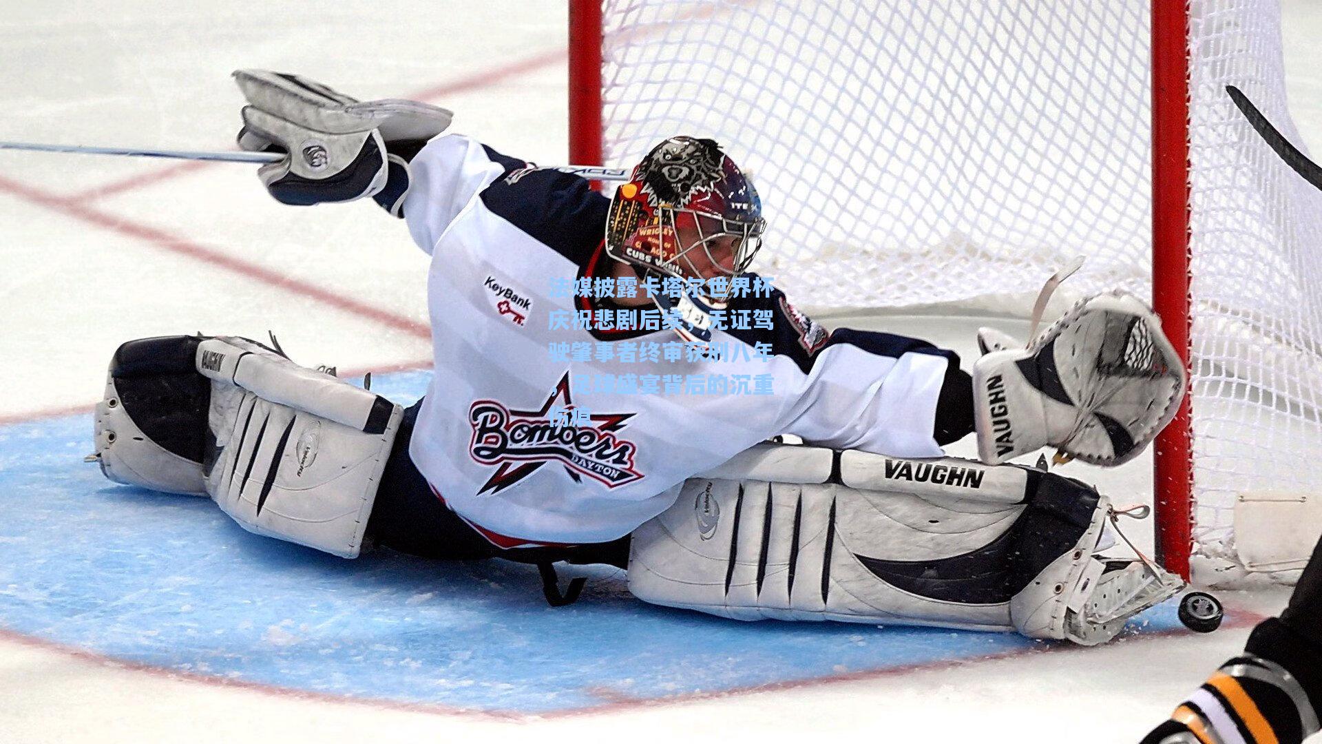 okooo-法媒披露卡塔尔世界杯庆祝悲剧后续，无证驾驶肇事者终审获刑八年，足球盛宴背后的沉重伤痕