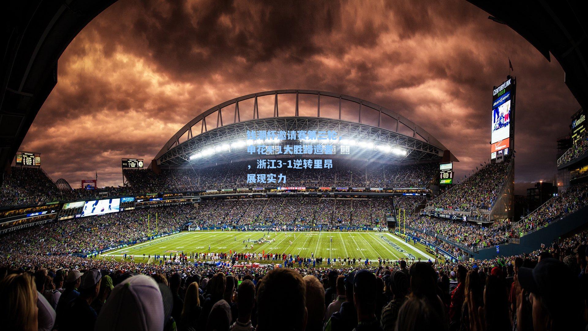 澳客体育_钱潮杯邀请赛第三轮，申花4-1大胜缔造者，浙江3-1逆转里昂展现实力