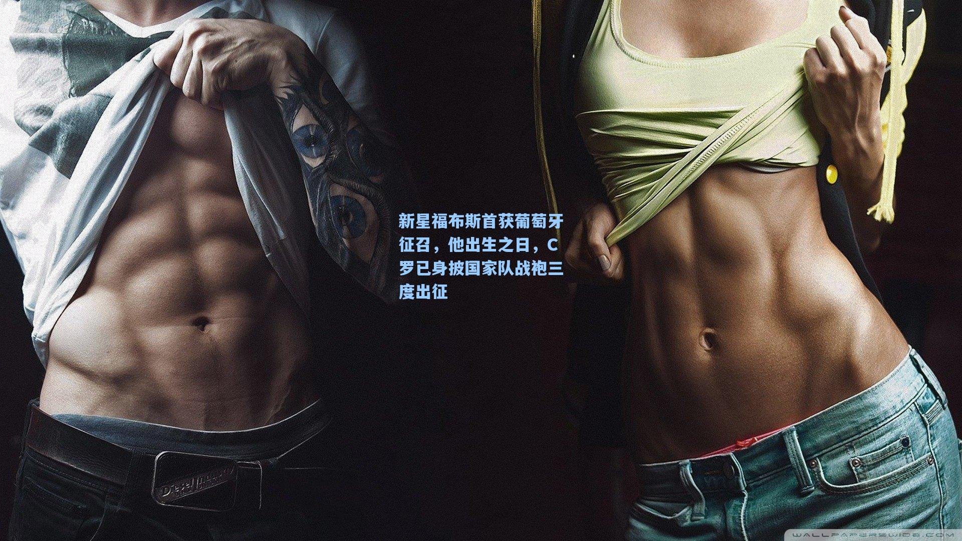 澳客足彩_新星福布斯首获葡萄牙征召，他出生之日，C罗已身披国家队战袍三度出征