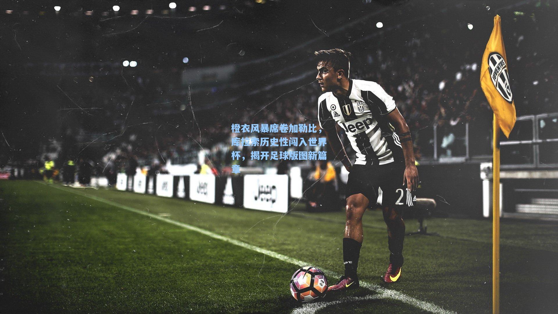 澳客_橙衣风暴席卷加勒比，库拉索历史性闯入世界杯，揭开足球版图新篇章