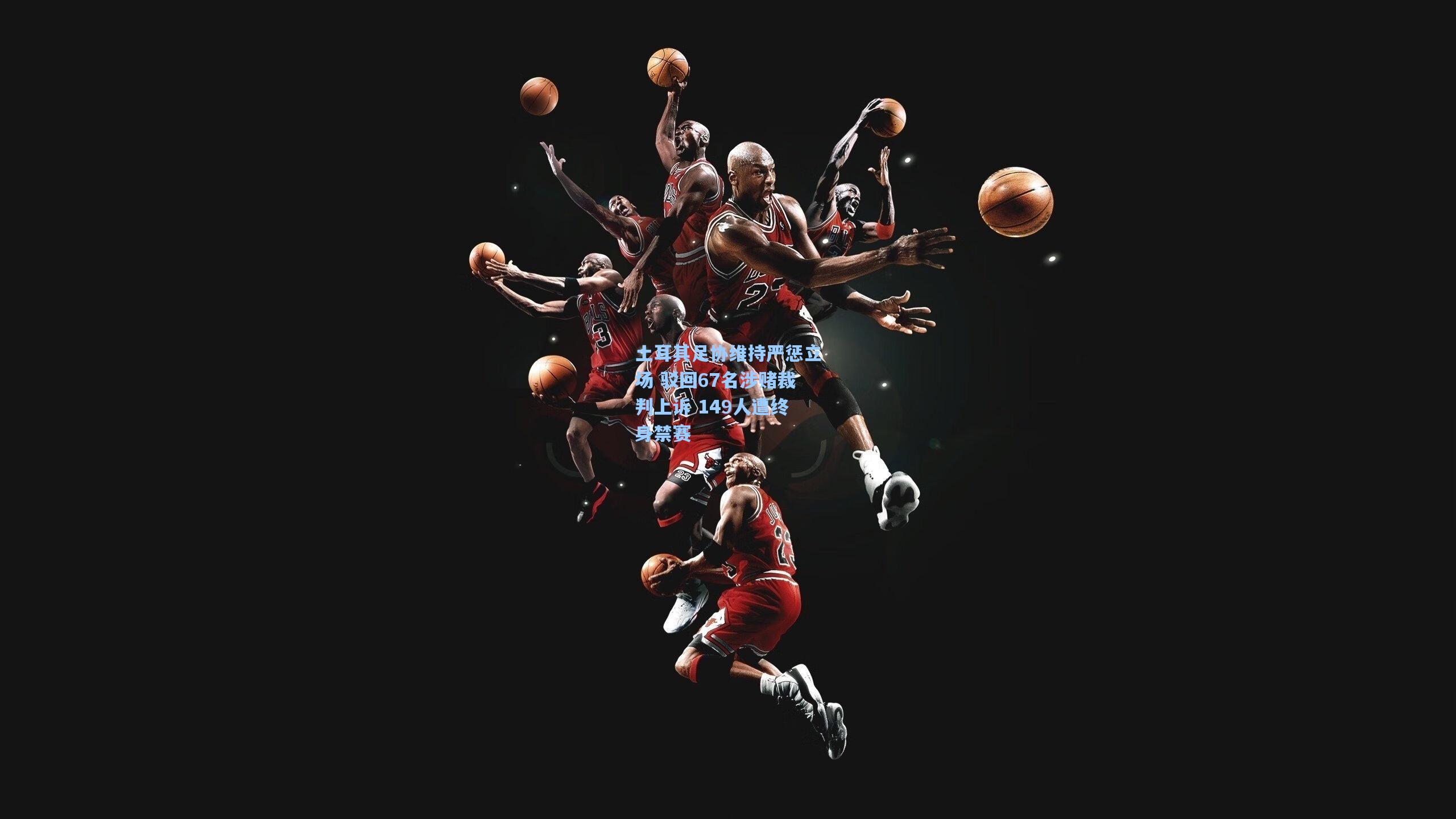 澳客-土耳其足协维持严惩立场 驳回67名涉赌裁判上诉 149人遭终身禁赛