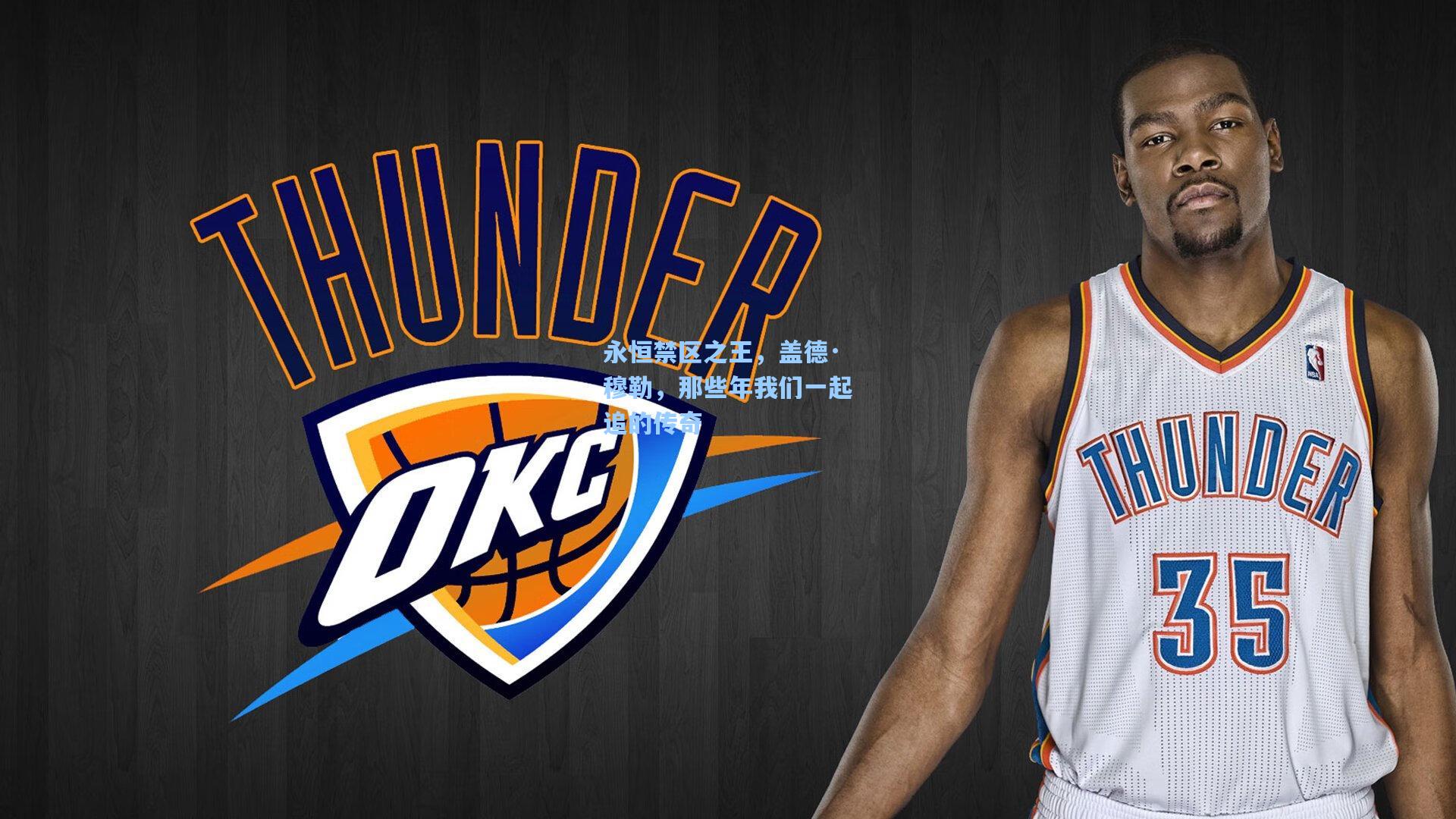 澳客-永恒禁区之王，盖德·穆勒，那些年我们一起追的传奇