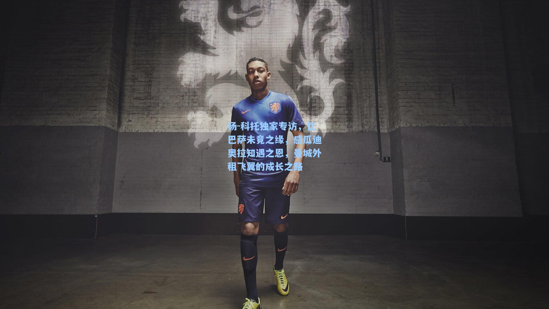 澳客体育-扬-科托独家专访，忆巴萨未竟之缘，感瓜迪奥拉知遇之恩，曼城外租飞翼的成长之路