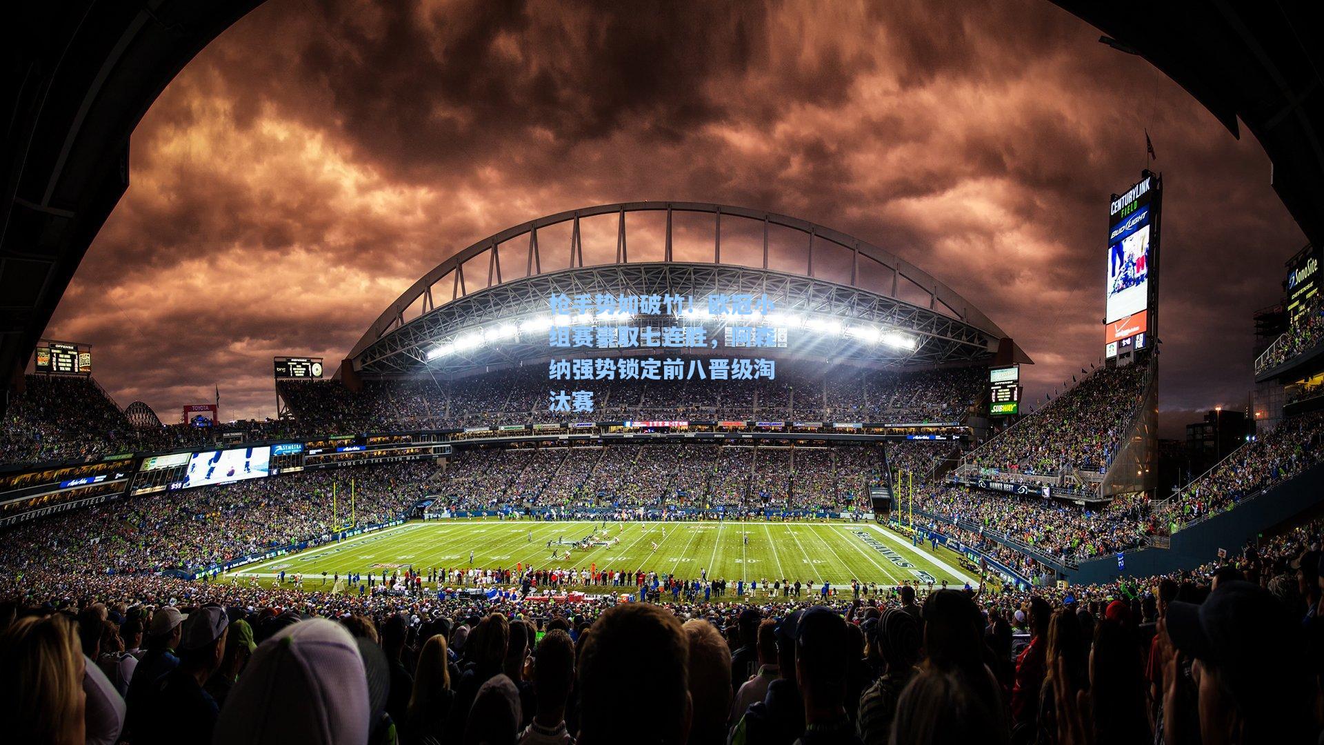 澳客数据|枪手势如破竹！欧冠小组赛豪取七连胜，阿森纳强势锁定前八晋级淘汰赛