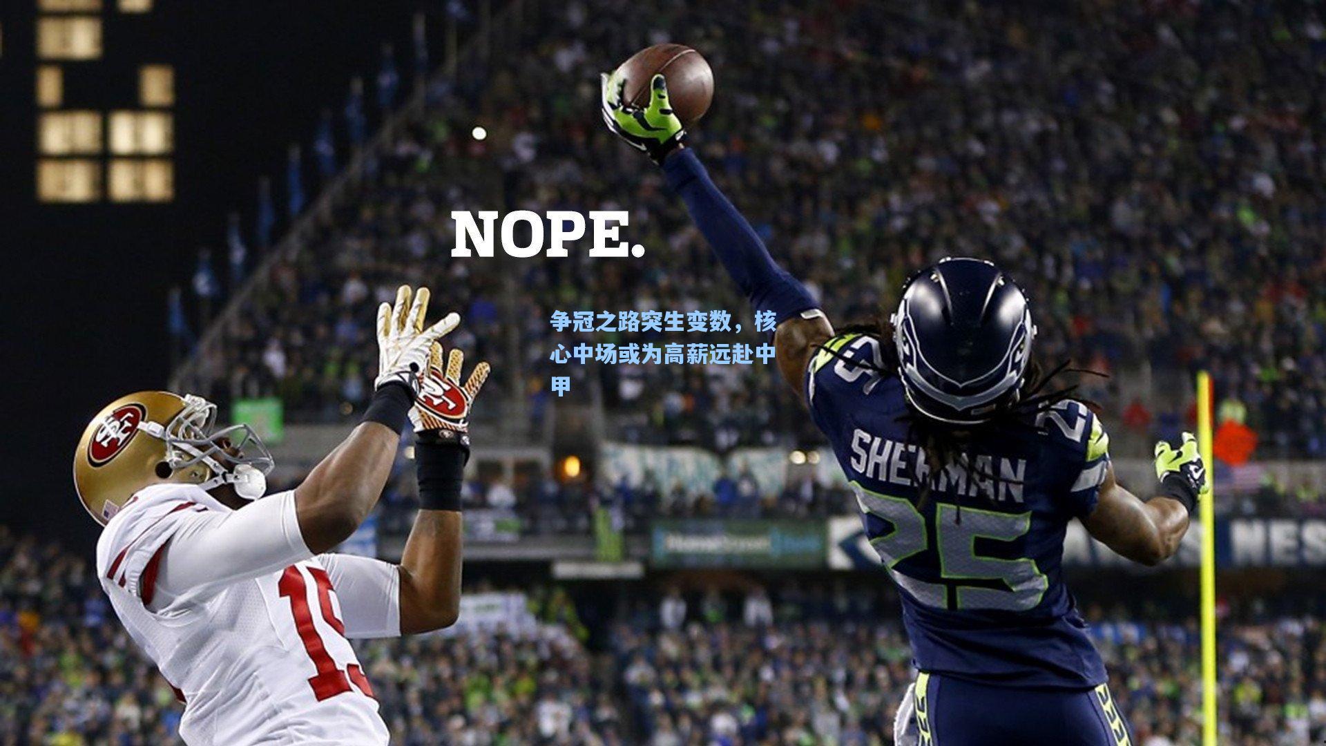 澳客官方网：争冠之路突生变数，核心中场或为高薪远赴中甲