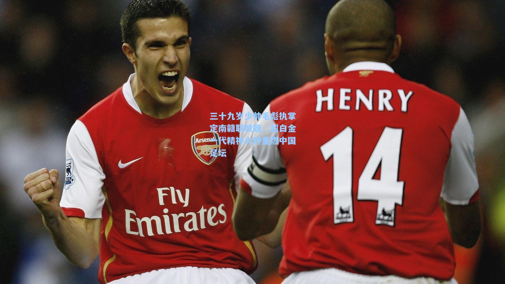 澳客数据：三十九岁少帅毛彪执掌定南赣联教鞭，超白金一代精神火种重燃中国足坛