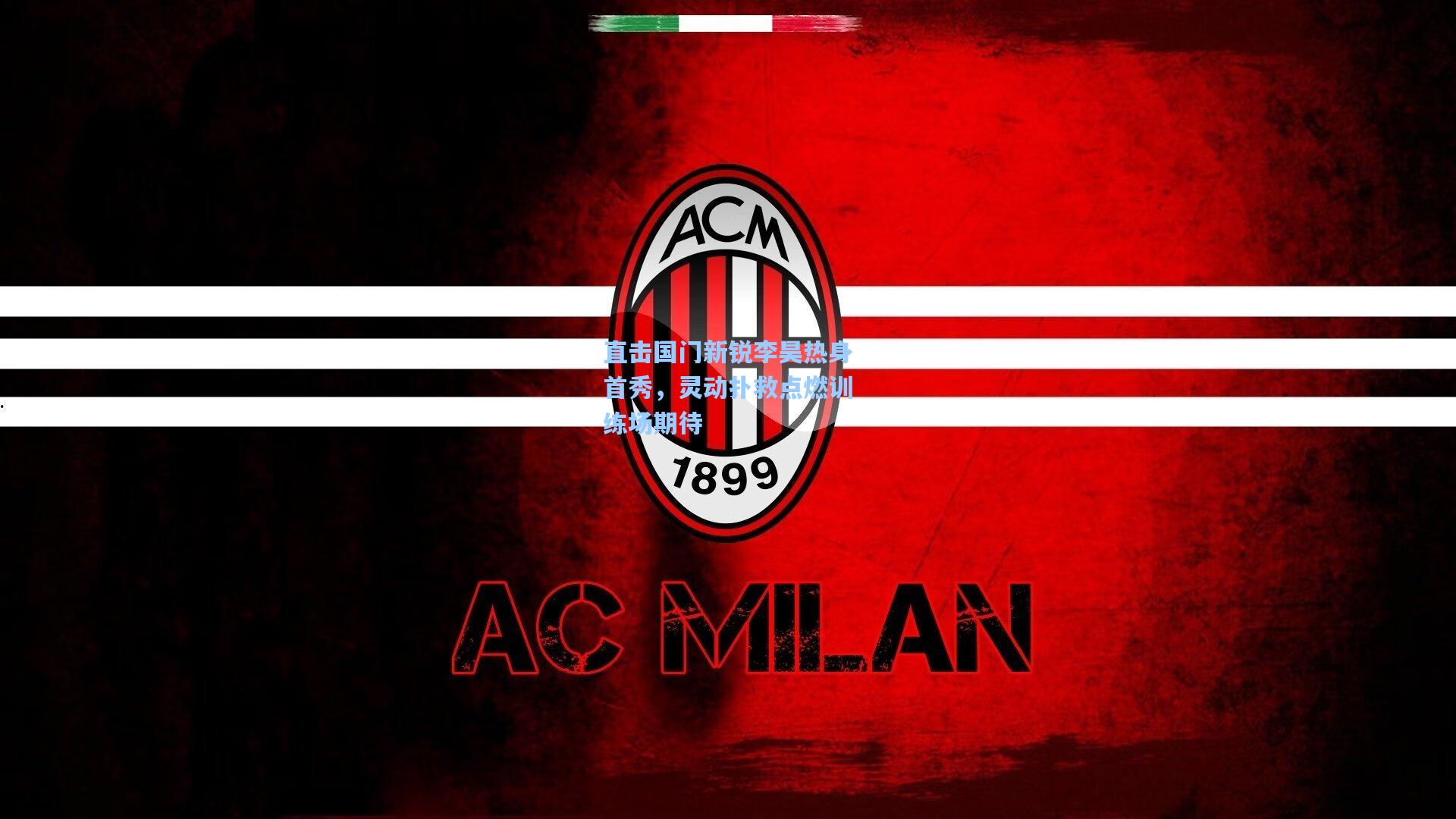 澳客体育：直击国门新锐李昊热身首秀，灵动扑救点燃训练场期待