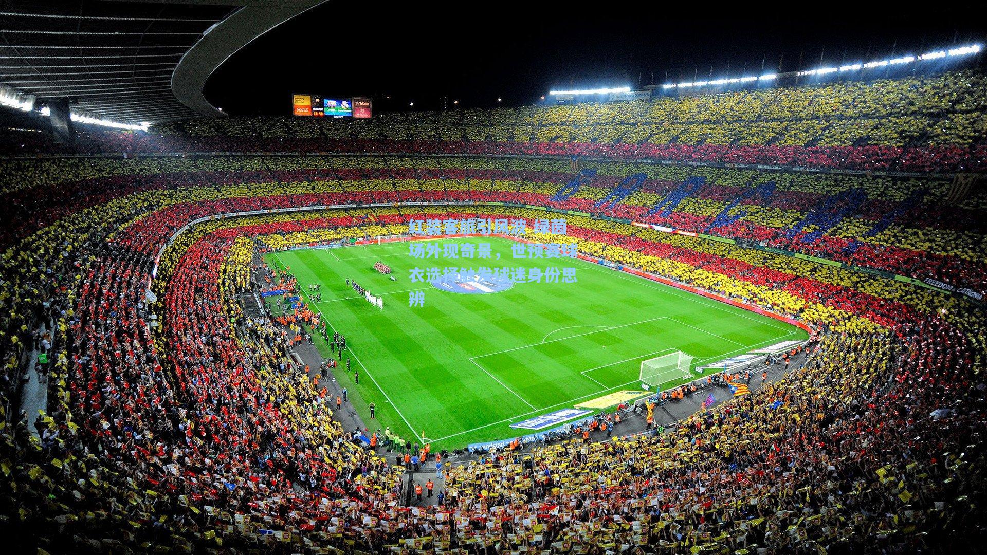 澳客体育-红装客旅引风波 绿茵场外现奇景，世预赛球衣选择触发球迷身份思辨