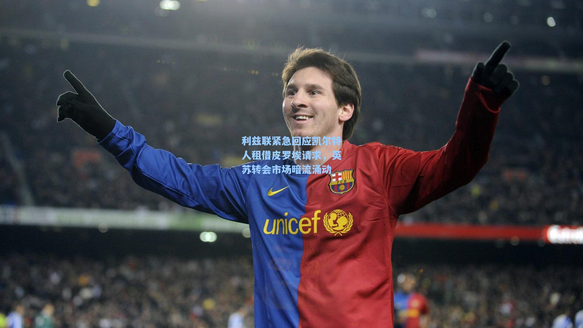 官方澳客网-利兹联紧急回应凯尔特人租借皮罗埃请求，英苏转会市场暗流涌动