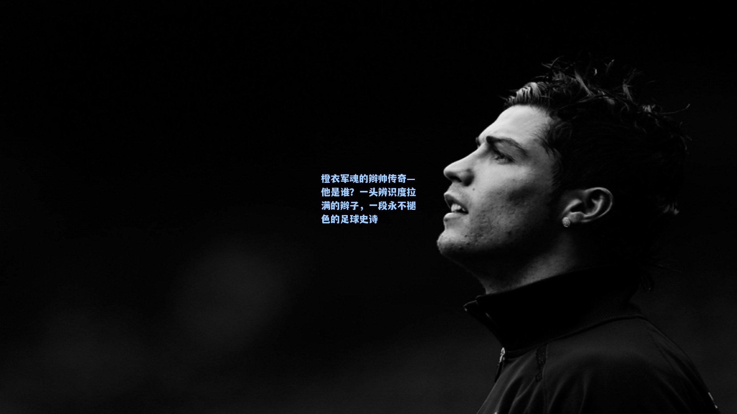 官方澳客网：橙衣军魂的辫帅传奇—他是谁？一头辨识度拉满的辫子，一段永不褪色的足球史诗