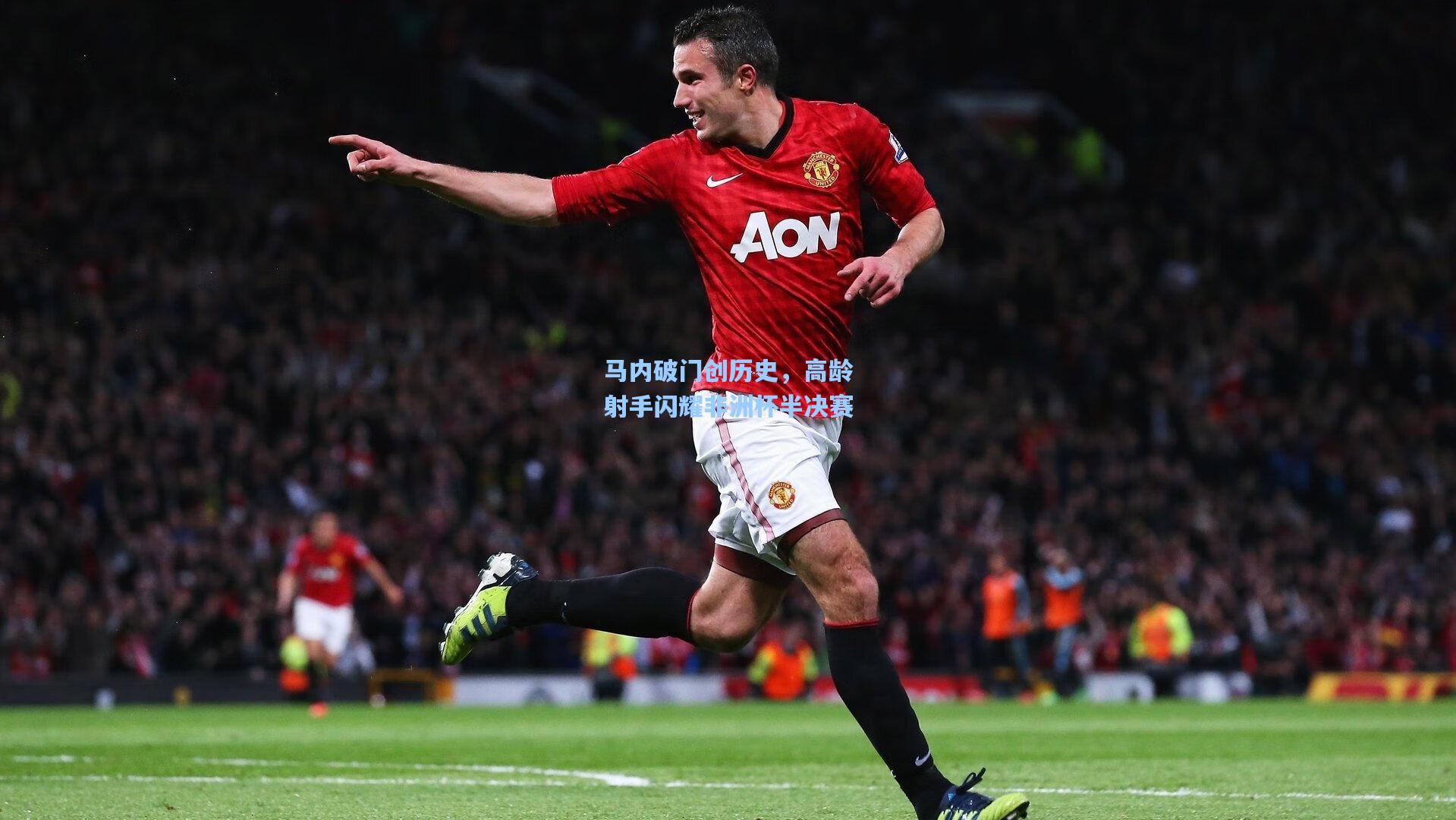 【澳客足彩】马内破门创历史，高龄射手闪耀非洲杯半决赛
